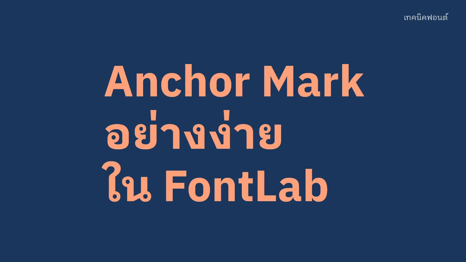 วิธีทำ Anchor Mark อย่างง่ายใน FontLab