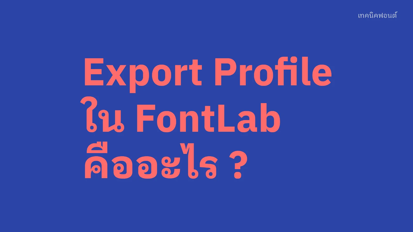 Export Profile ใน FontLab คืออะไร ?
