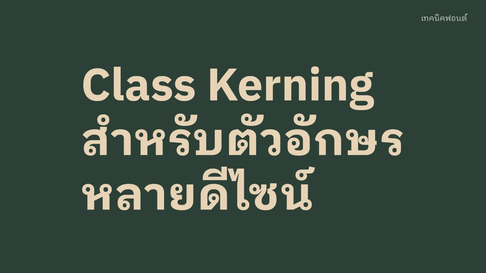Class Kerning ใน FontLab สำหรับตัวอักษรที่มีหลายดีไซน์