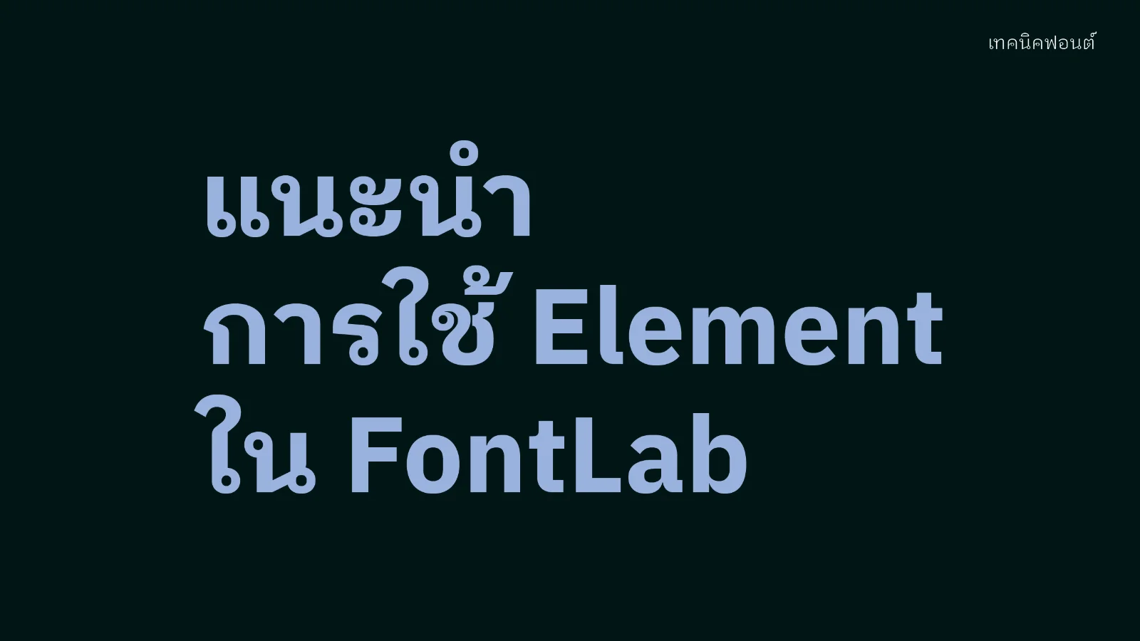แนะนำการใช้งาน Element ใน FontLab