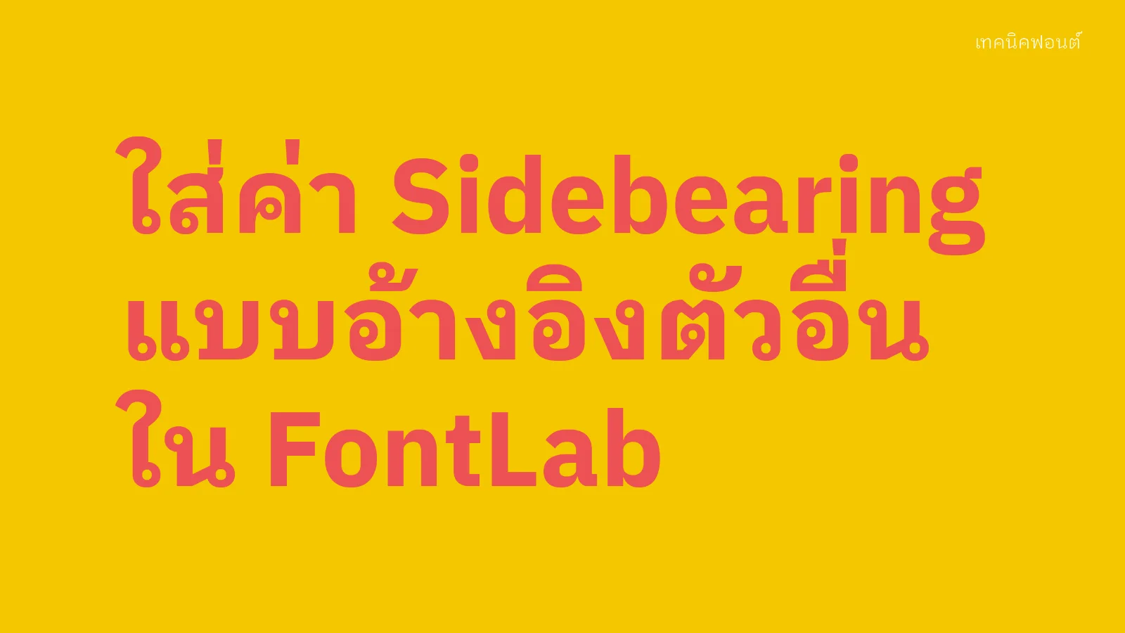 ใส่ค่า Sidebearing แบบอ้างอิงตัวอื่นใน FontLab
