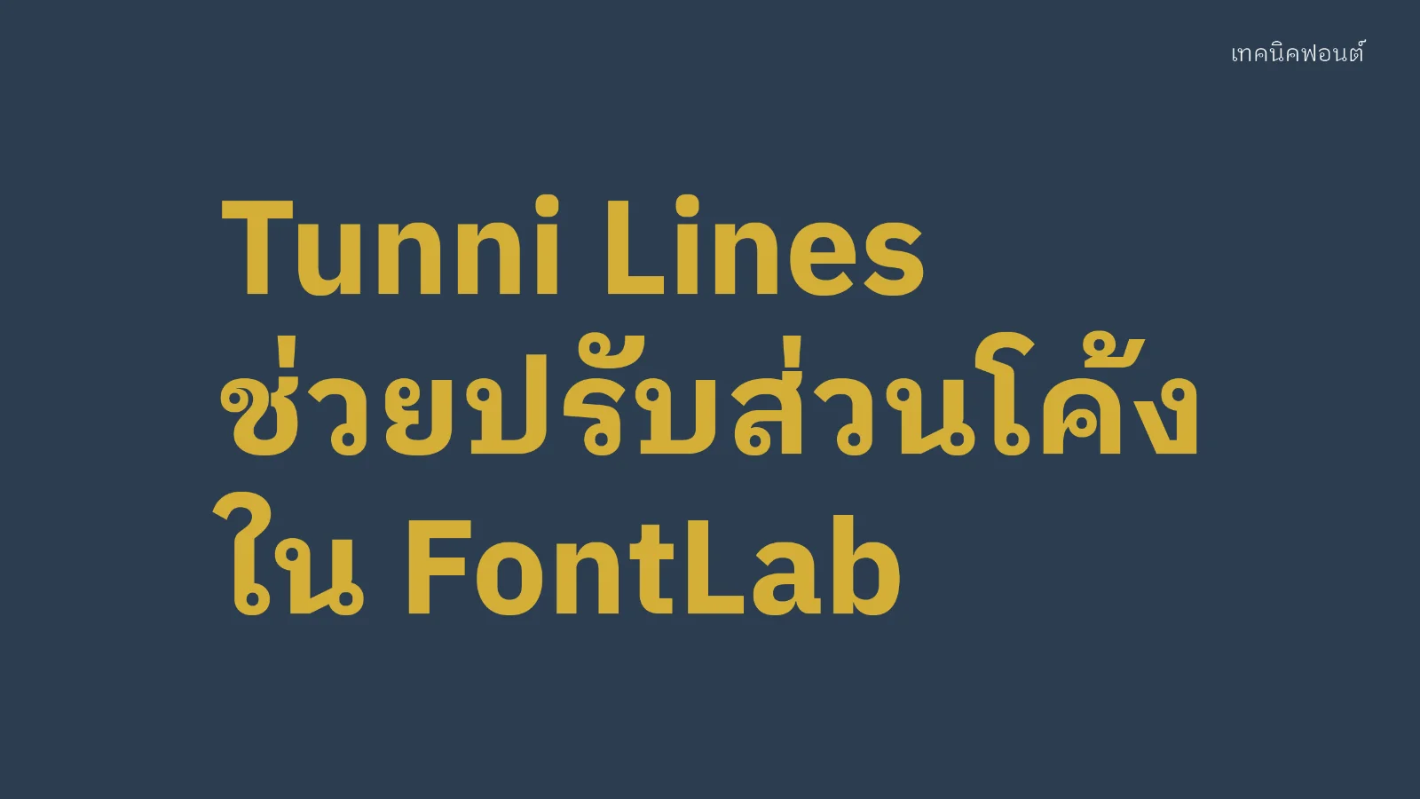 Tunni Lines ตัวช่วยปรับส่วนโค้งใน FontLab