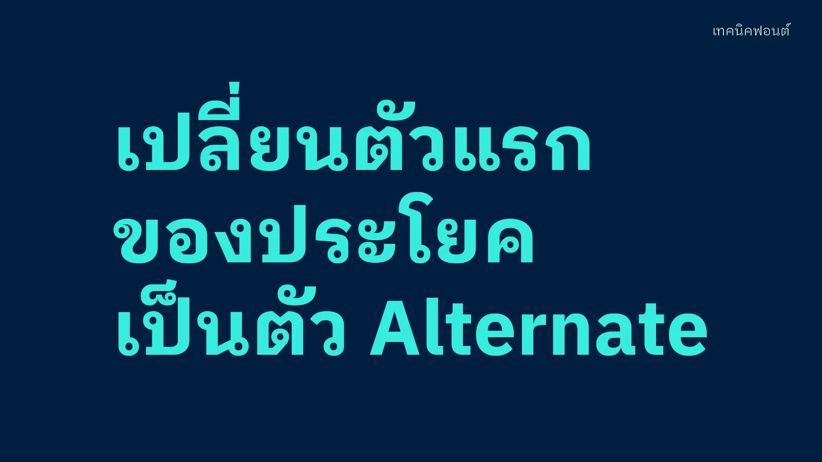 เปลี่ยนตัวแรกของประโยคเป็นตัว Alternate