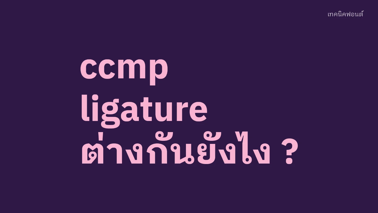 ccmp กับ liga ต่างกันยังไง