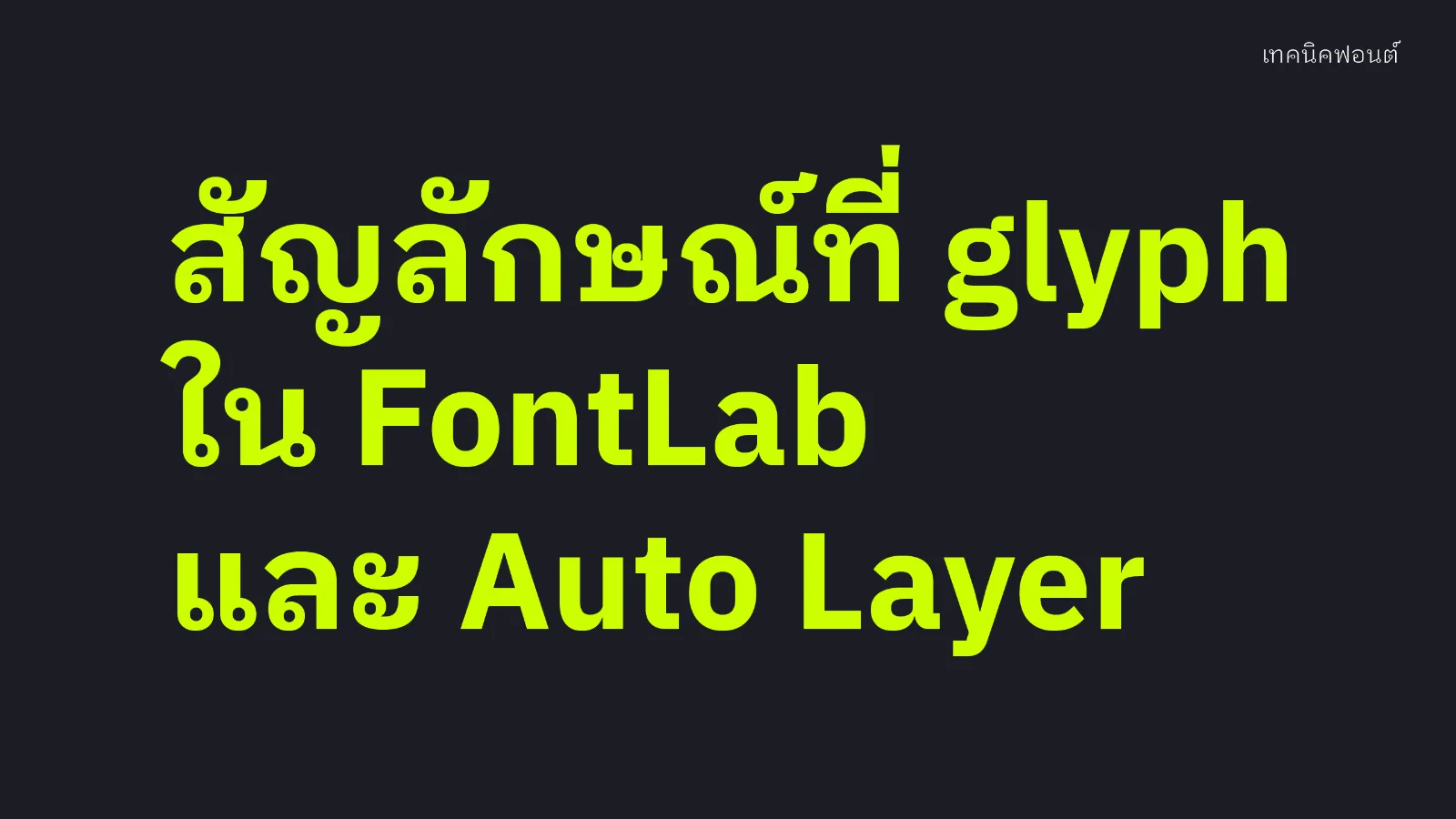 สัญลักษณ์ที่มุม glyph ในแผง Font ของ FontLab และ Auto Layer