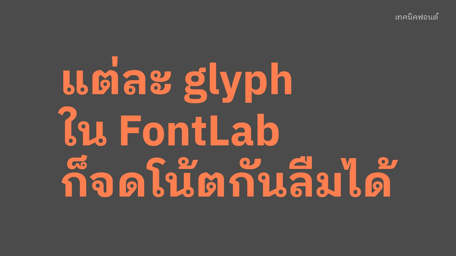 จดโน้ตไว้ใน glyph ของ FontLab
