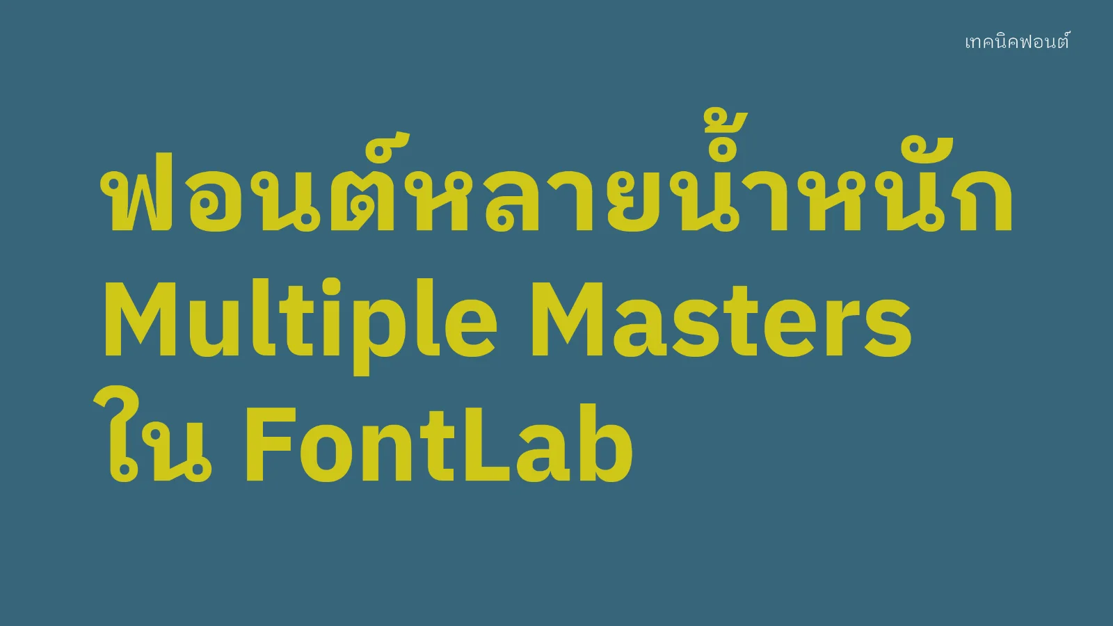 ทำฟอนต์หลายน้ำหนักด้วย Multiple Masters ใน FontLab