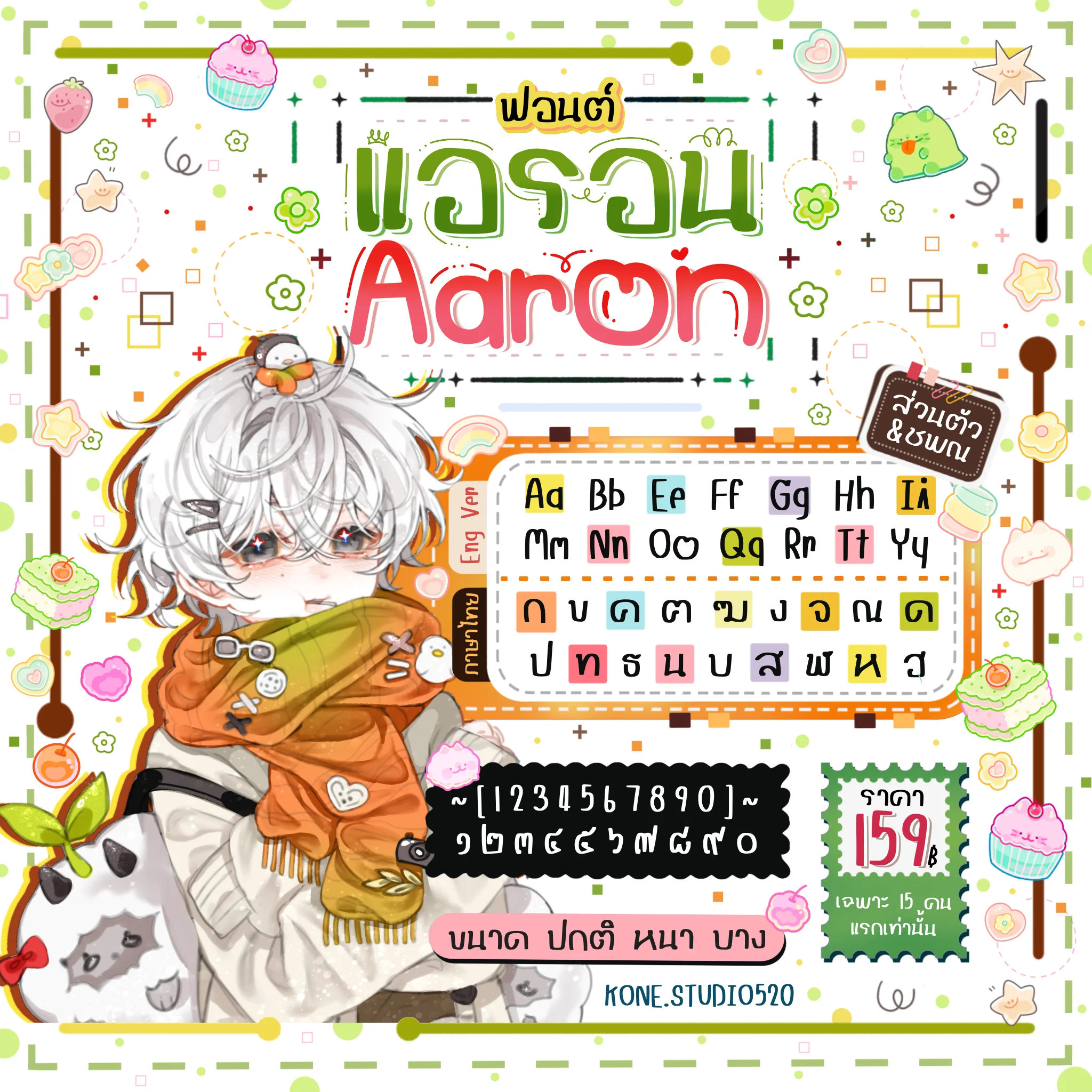 ตัวอย่างฟอนต์ แอรอน☘️📝🦋 โดย kone.studio520 (1)