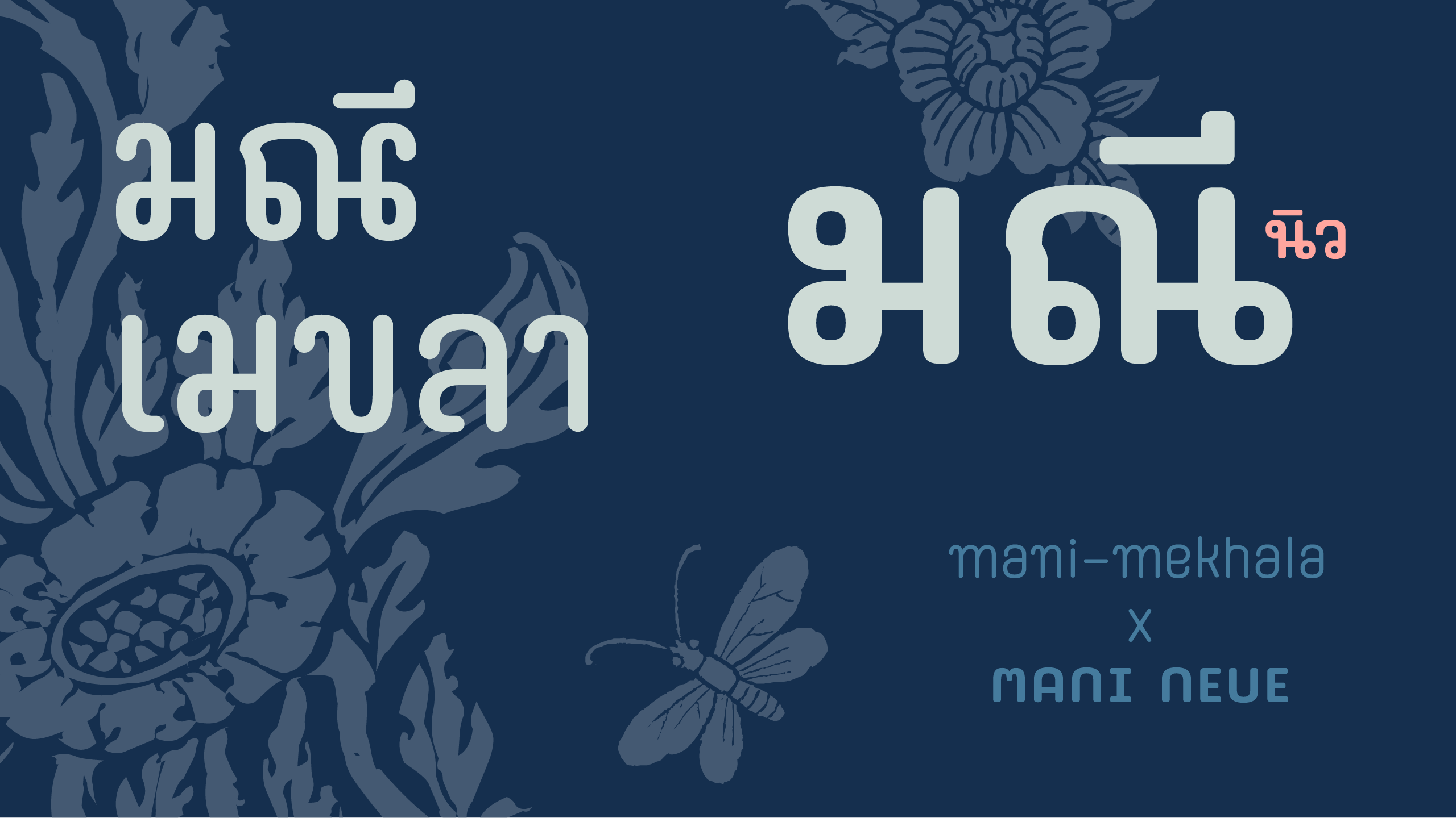 ตัวอย่างฟอนต์ มณี บันเดิล