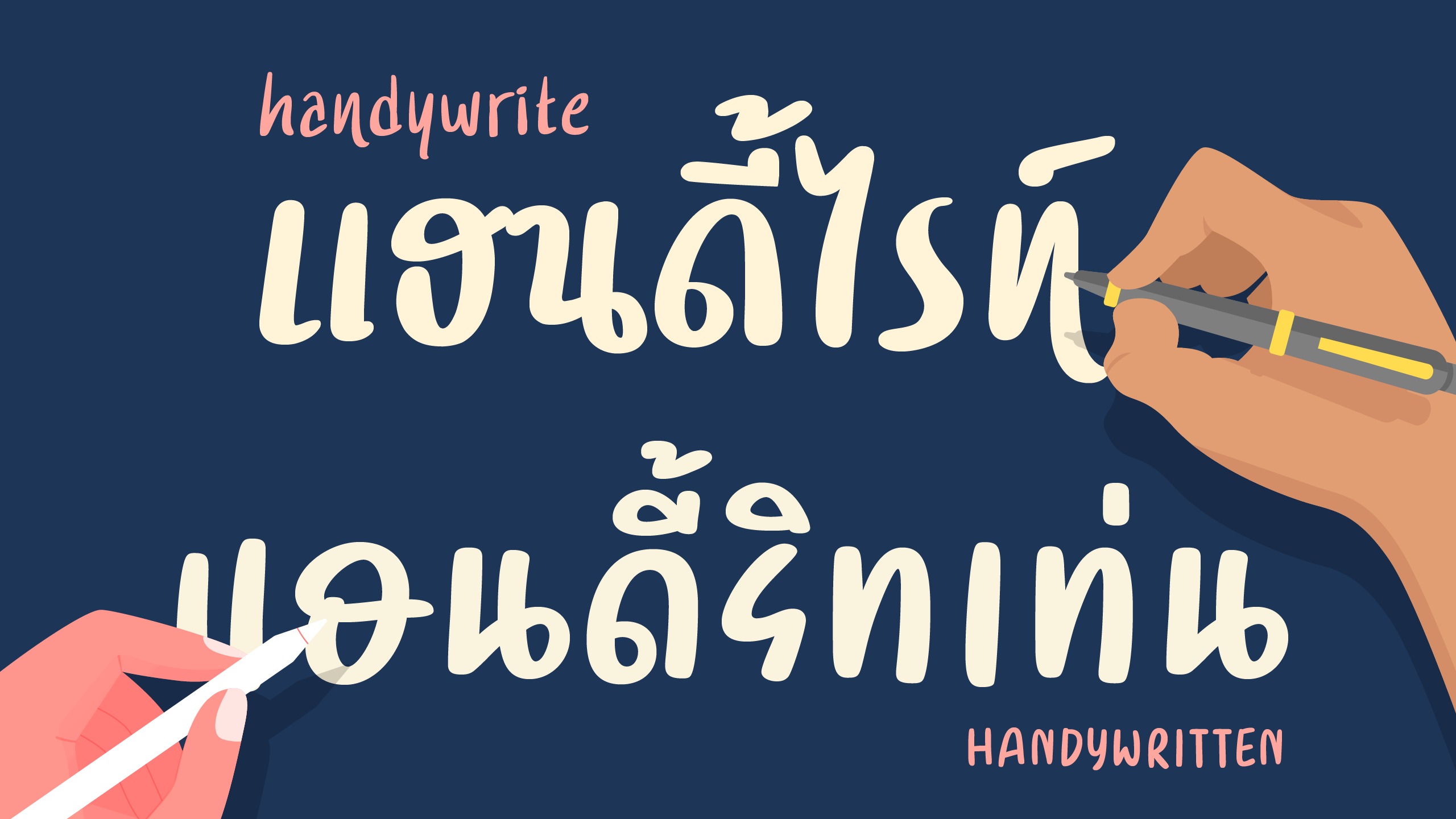 ตัวอย่างฟอนต์ แฮนดี้ บันเดิล