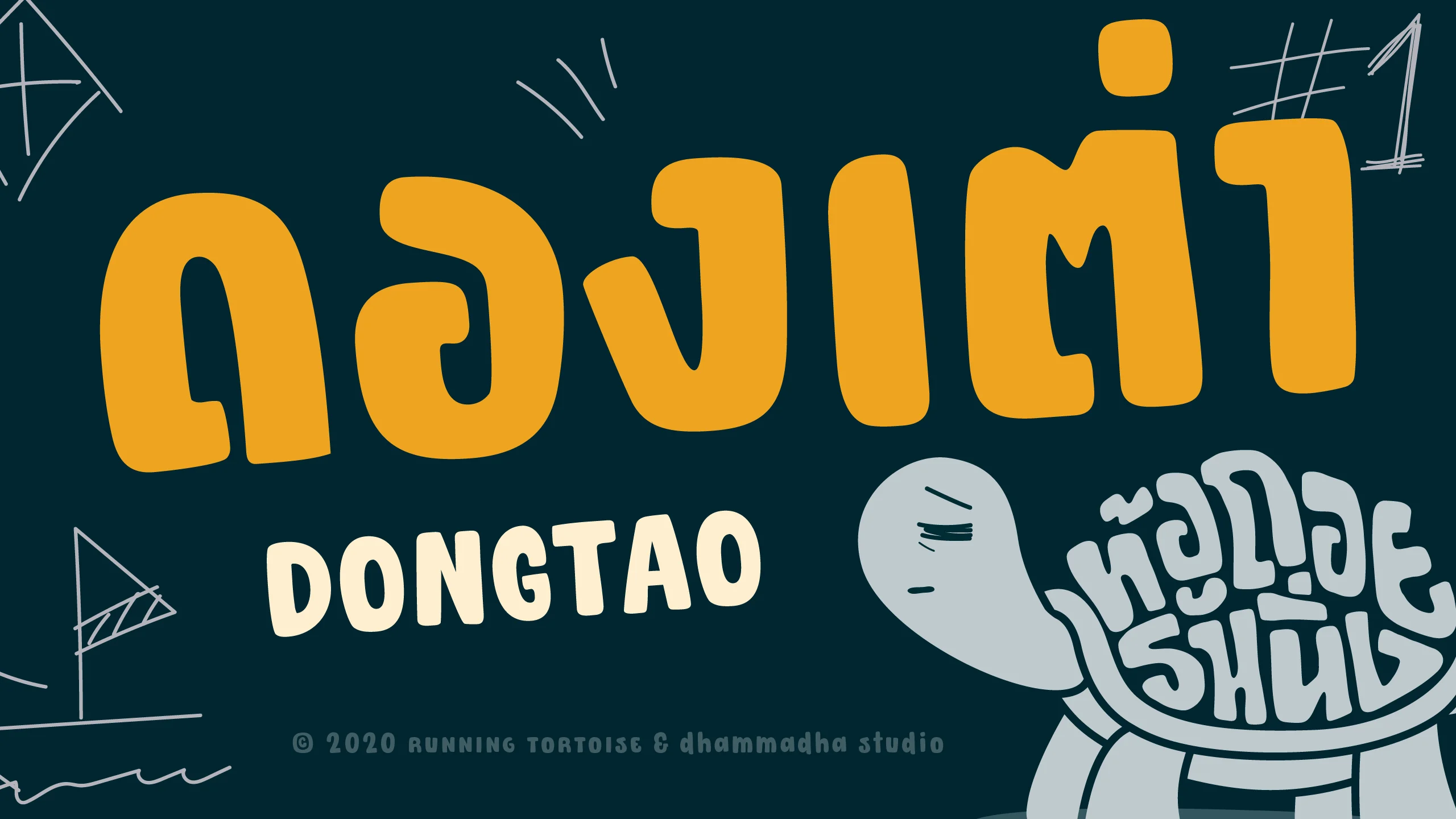 ตัวอย่างฟอนต์ ดองเต่า โดย ธรรมดาสตูดิโอ (1)