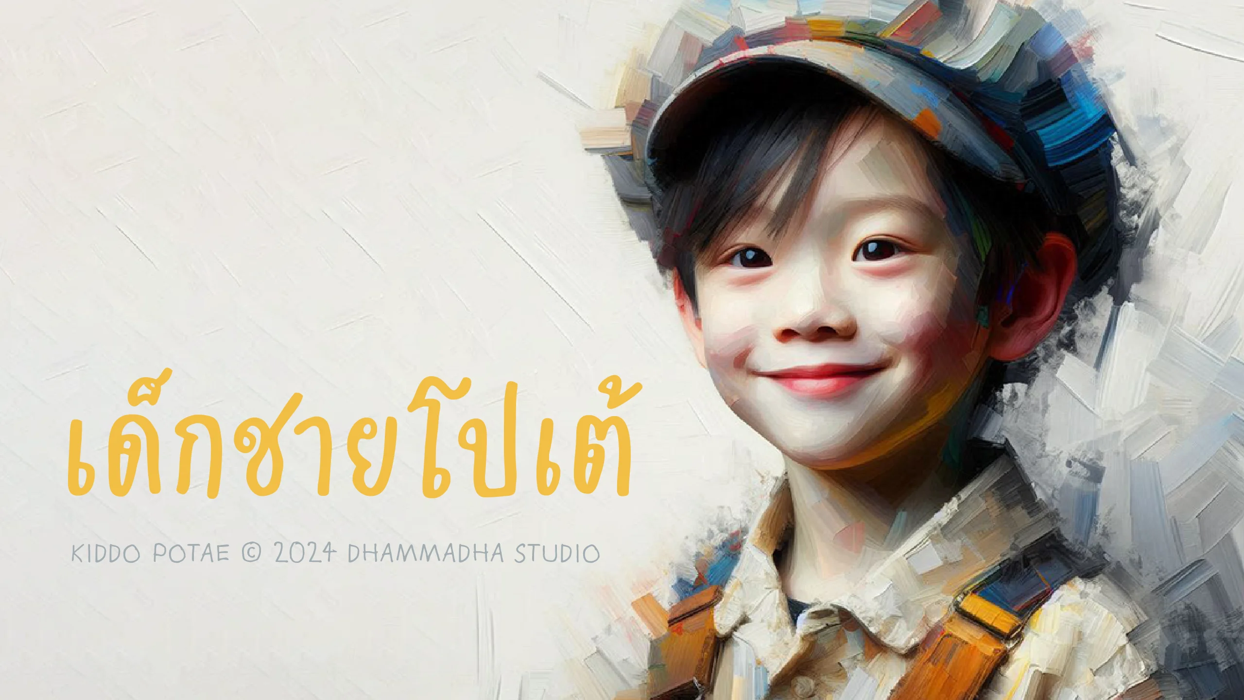 ตัวอย่างฟอนต์ เด็กชายโปเต้ โดย ธรรมดาสตูดิโอ (1)
