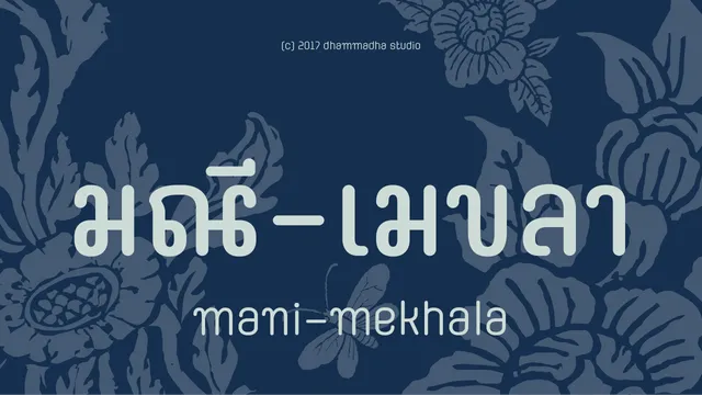 ตัวอย่างฟอนต์ มณี-เมขลา