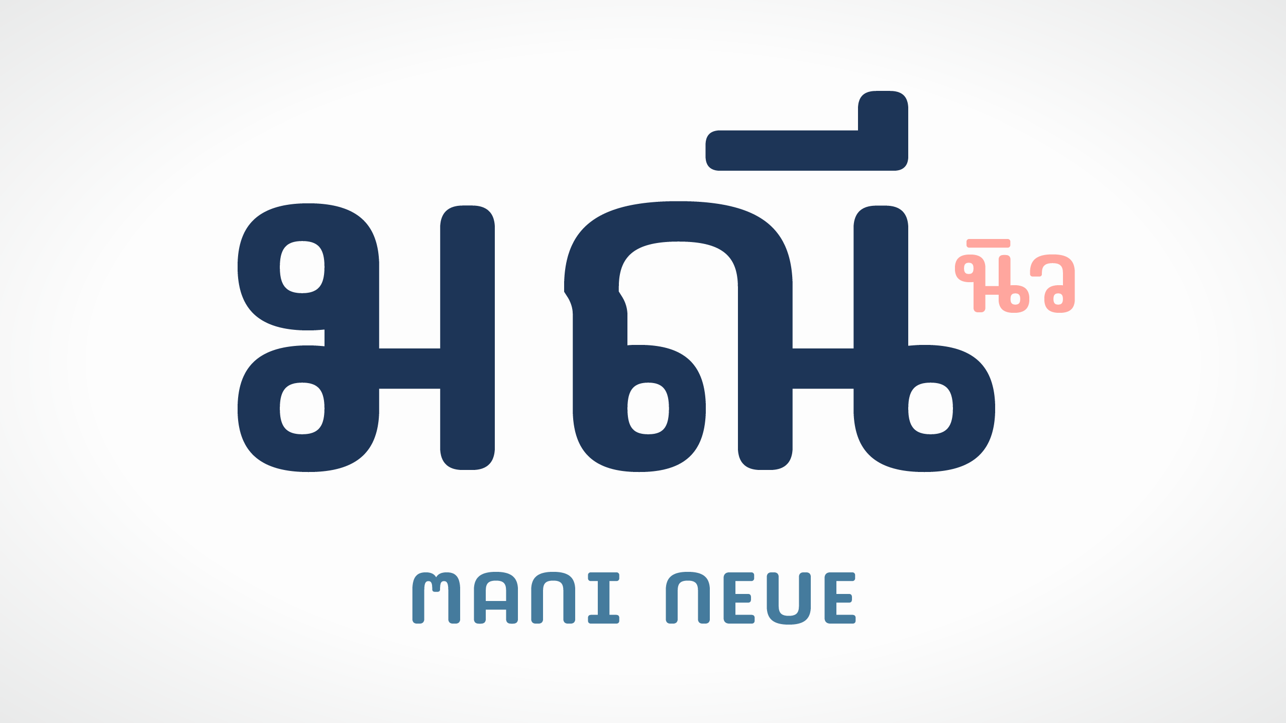 ตัวอย่างฟอนต์ มณี นิว