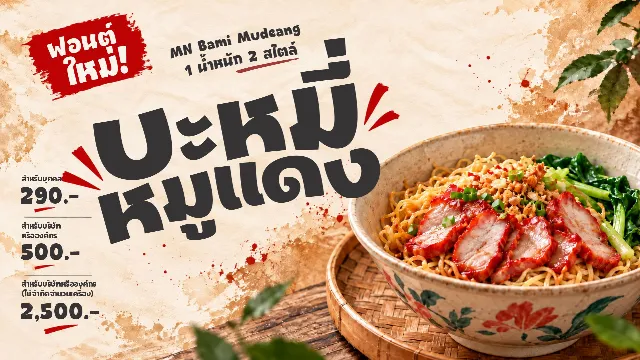 ตัวอย่างฟอนต์ บะหมี่หมูแดง