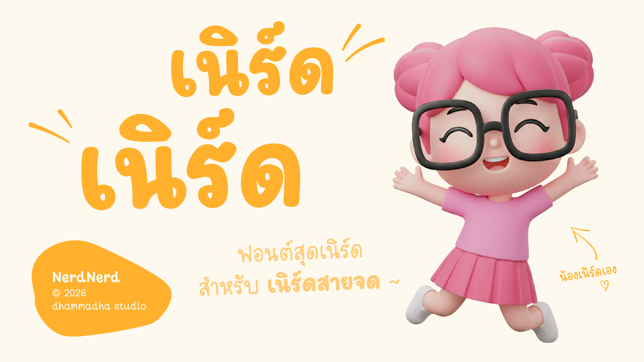 ตัวอย่างฟอนต์ เนิร์ด เนิร์ด