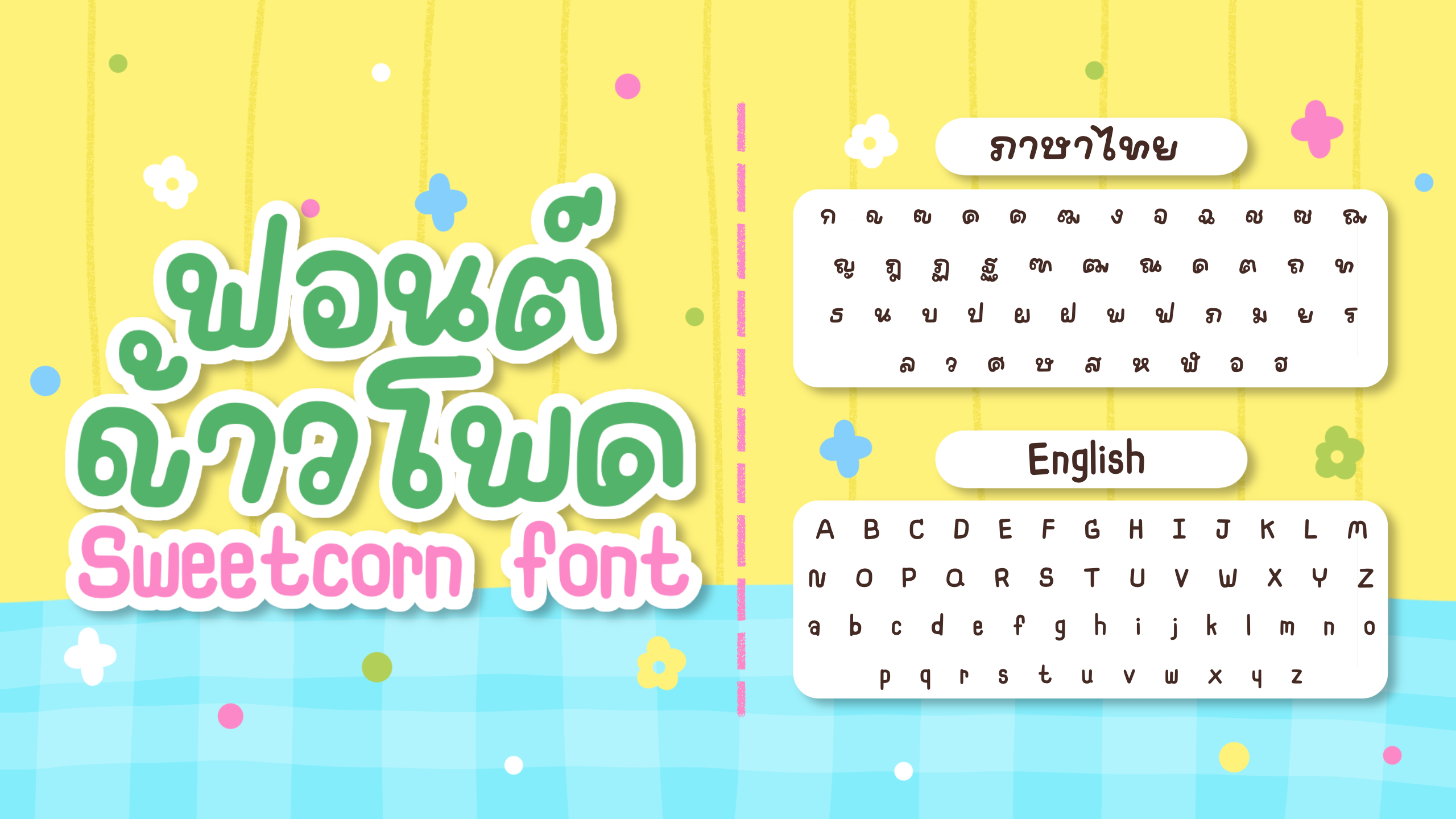 ตัวอย่างฟอนต์ ฟอนต์ข้าวโพด โดย Jeenz.world (1)