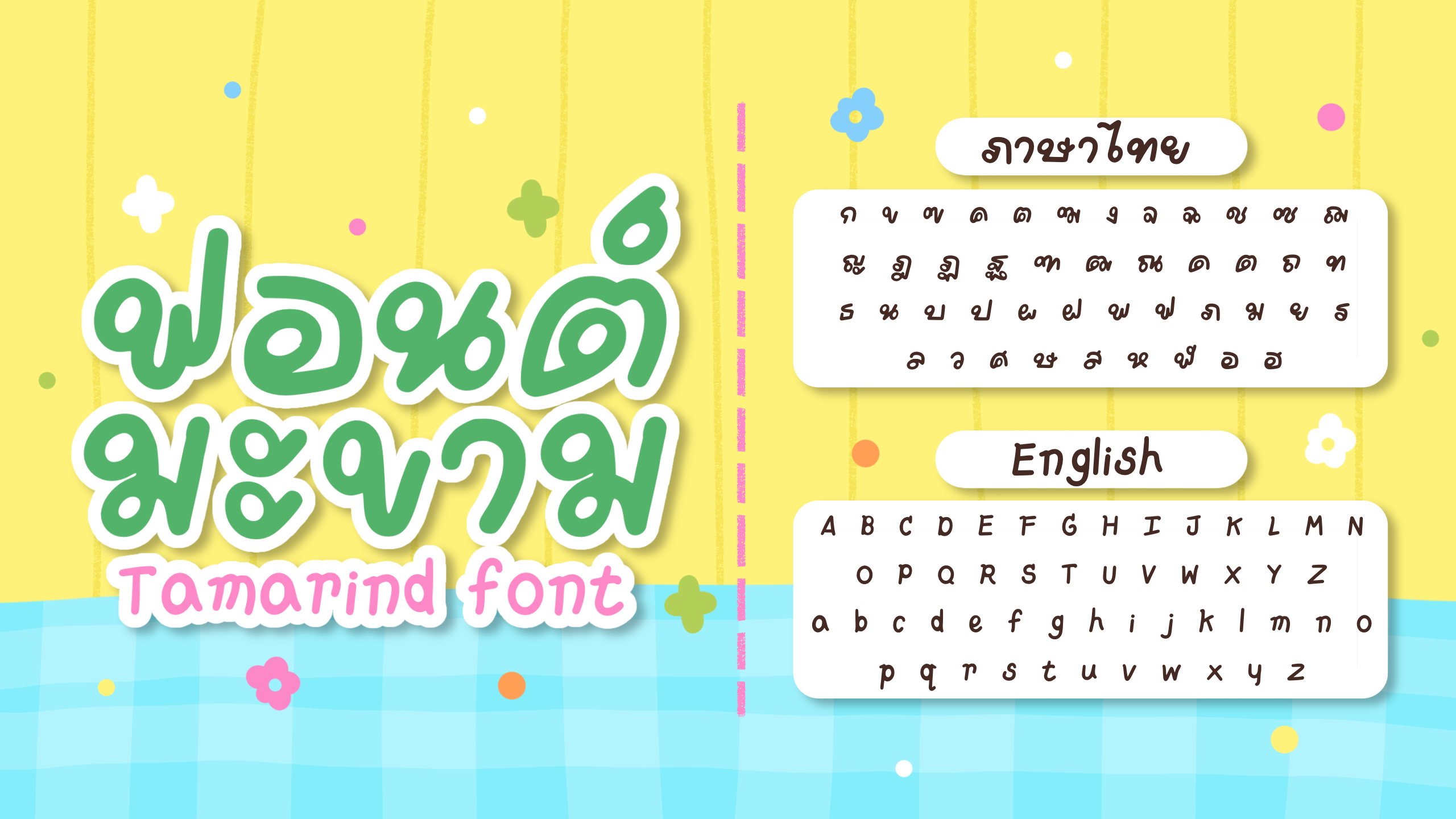 ตัวอย่างฟอนต์ ฟอนต์มะขาม โดย Jeenz.house (1)