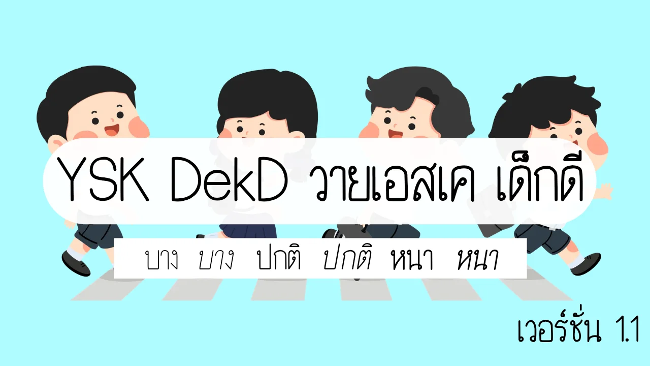 ตัวอย่างฟอนต์ วายเอสเค เด็กดี