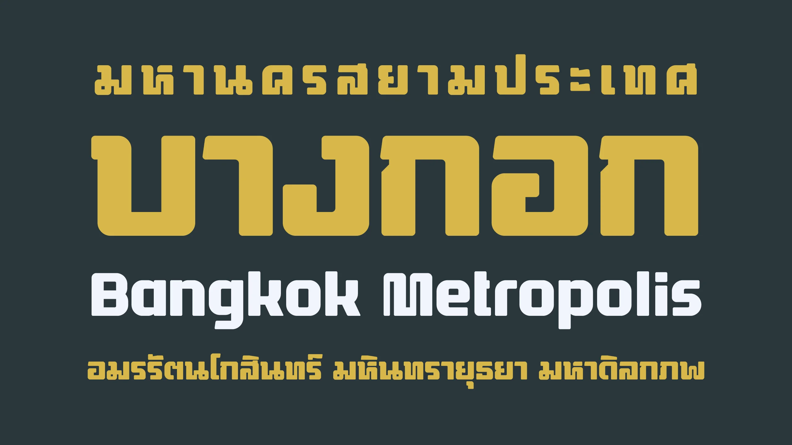 ตัวอย่างฟอนต์บางกอก | bangkok ภาพที่ 1