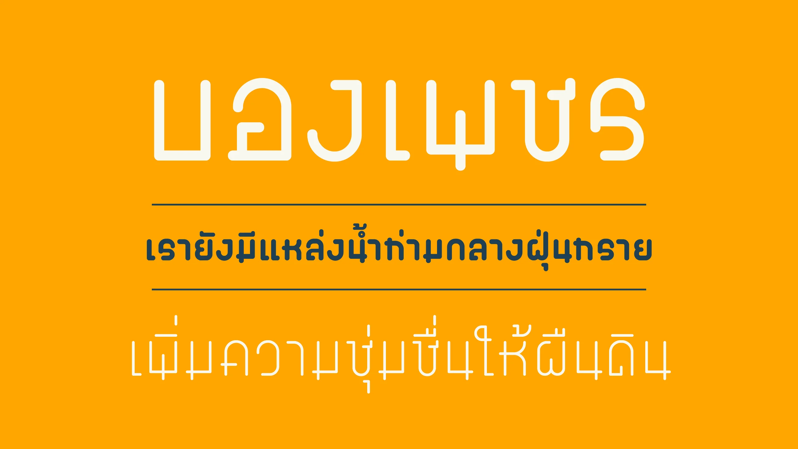 ตัวอย่างฟอนต์บองเพชร | bongpetch ภาพที่ 3