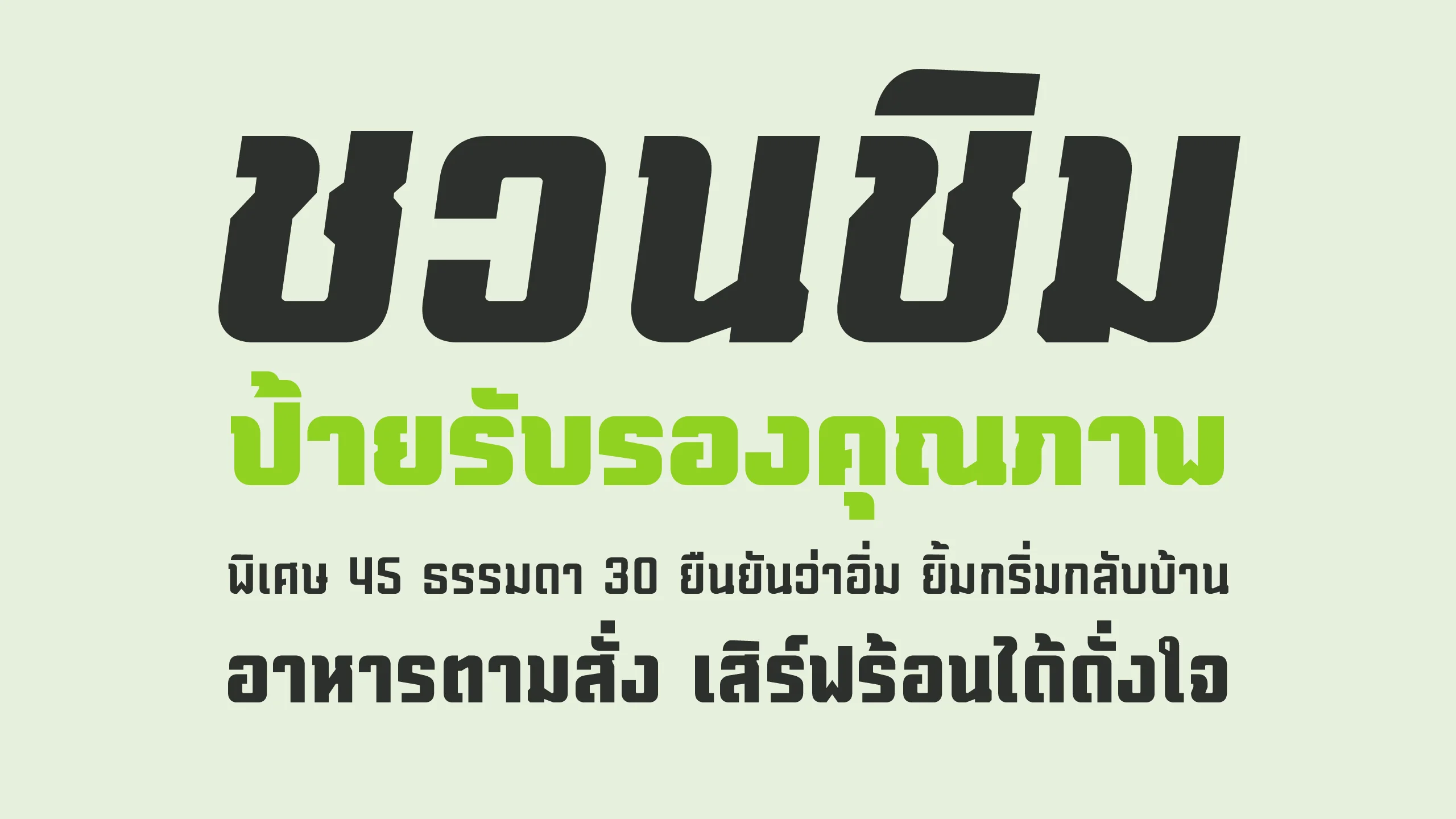 ตัวอย่างฟอนต์ชวนชิม | chuanchiim ภาพที่ 2