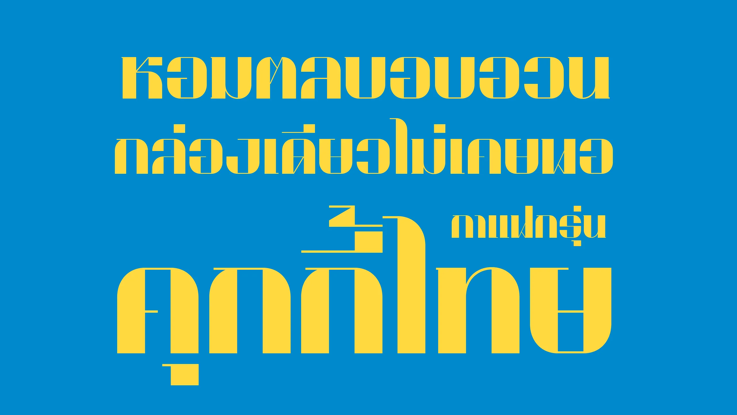ตัวอย่างฟอนต์คุกกี้ | cookies ภาพที่ 1