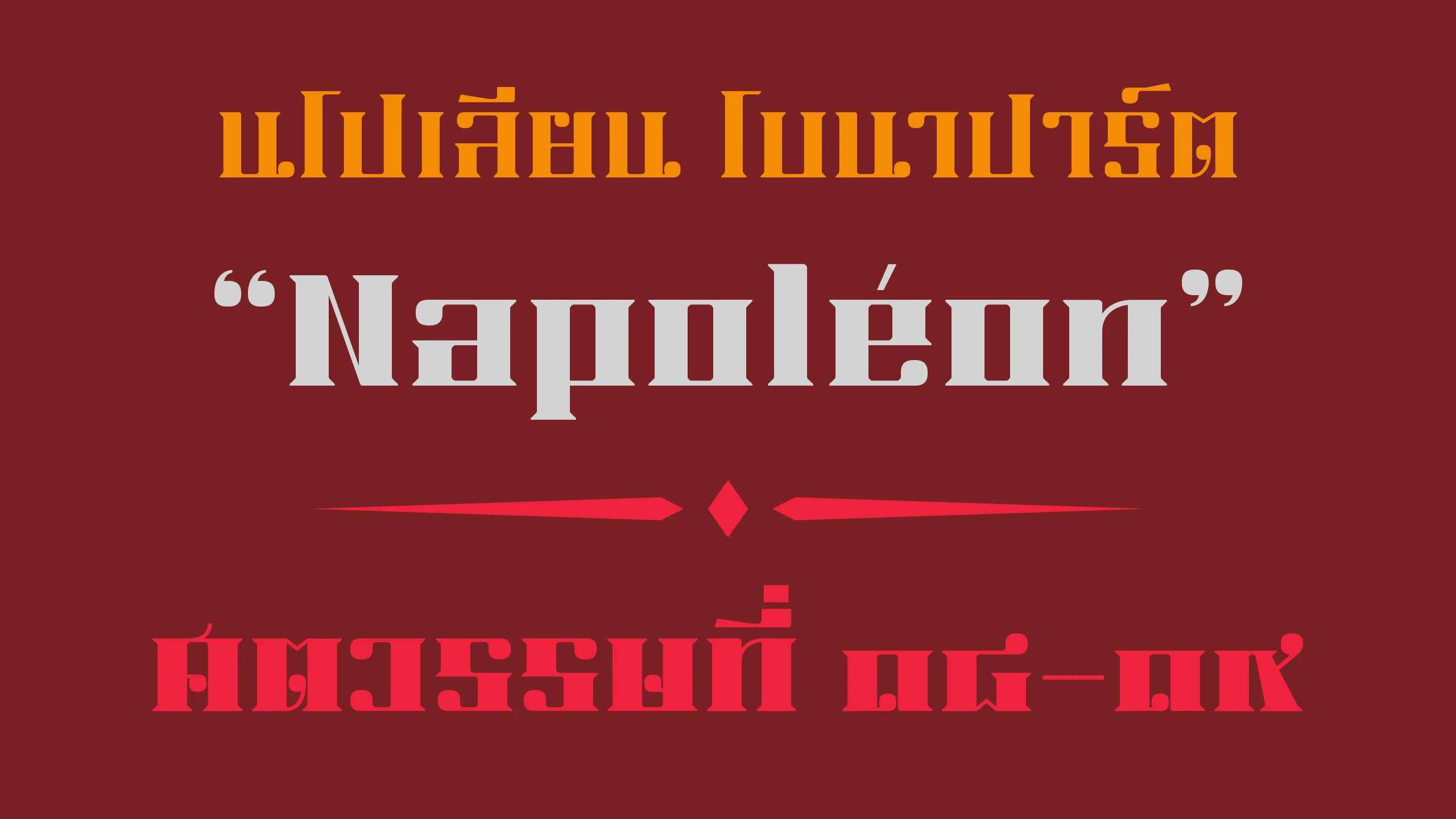 ตัวอย่างฟอนต์เดช | DEJA ภาพที่ 1