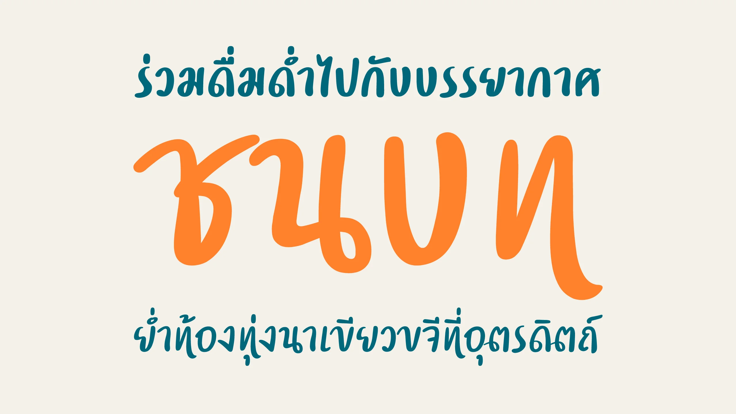 ตัวอย่างฟอนต์แฮนดี้ไรท์ | handywrite ภาพที่ 2