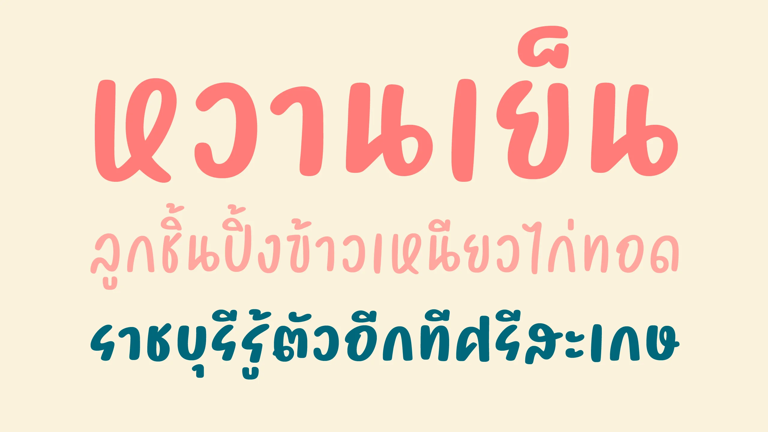 ตัวอย่างฟอนต์แฮนดี้ริทเทิ่น | HANDYWRITTEN ภาพที่ 3
