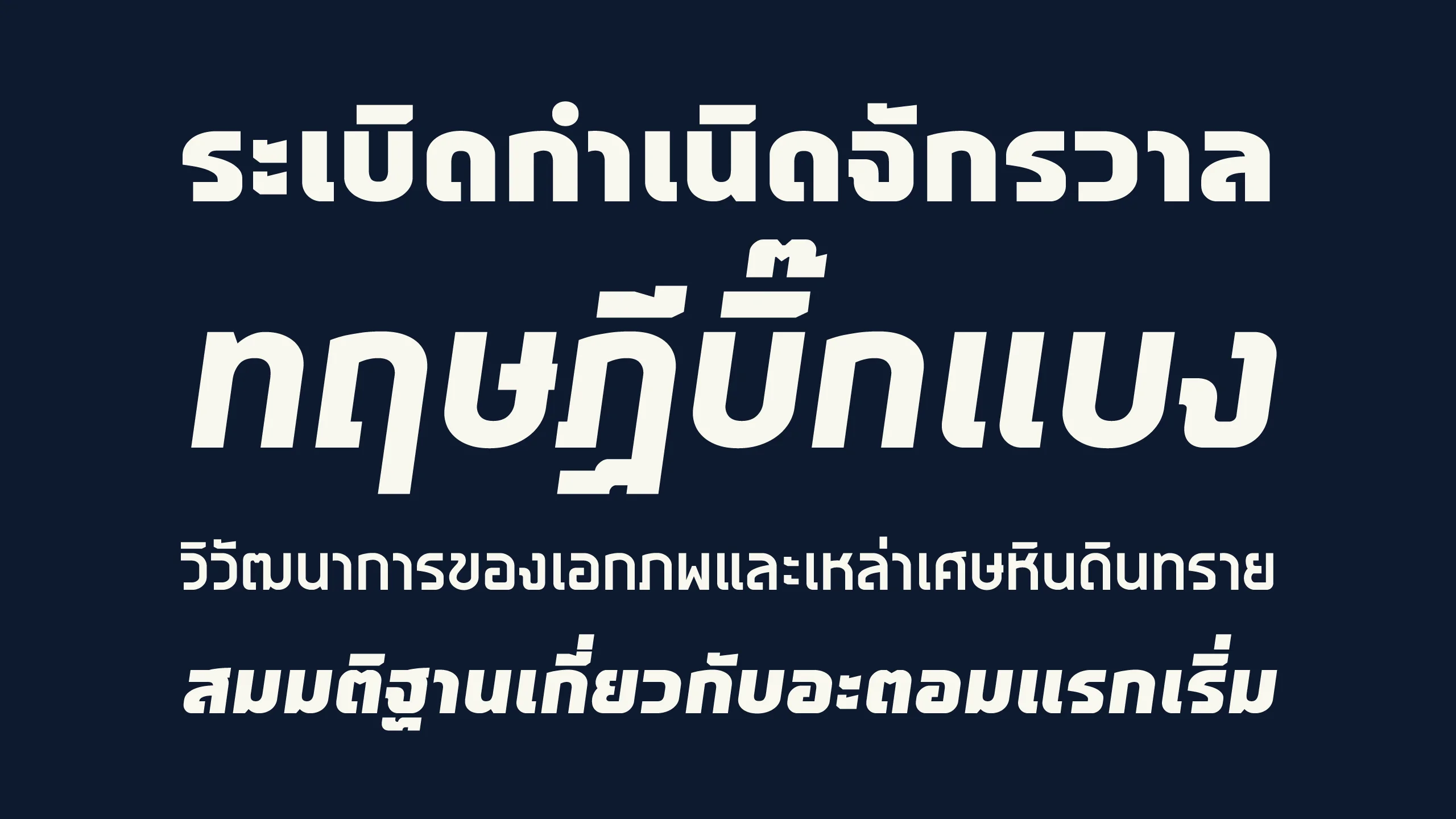 ตัวอย่างฟอนต์หิน | hinn ภาพที่ 1