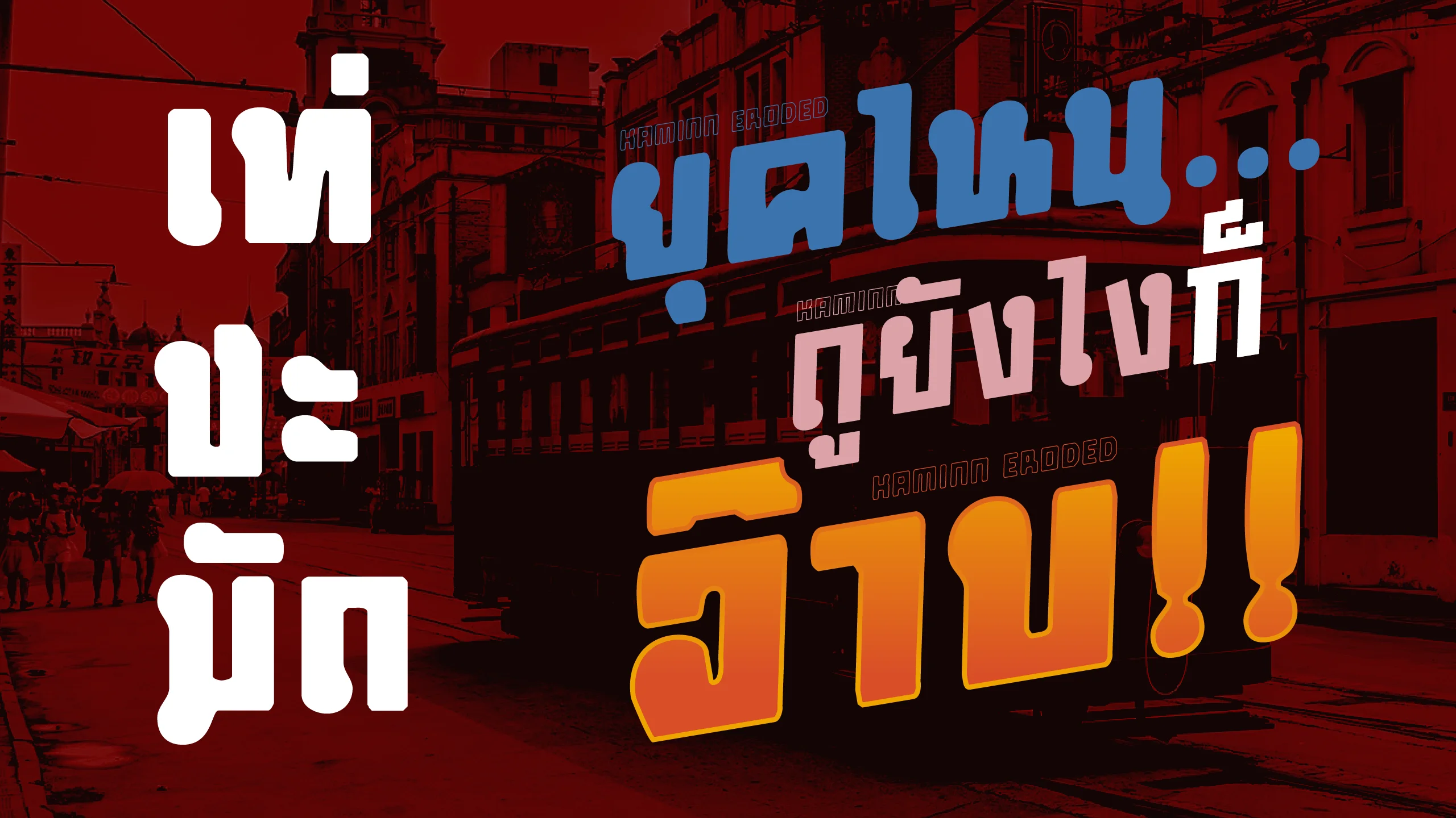 ตัวอย่างฟอนต์ขมิ้น | KAMINN ภาพที่ 3