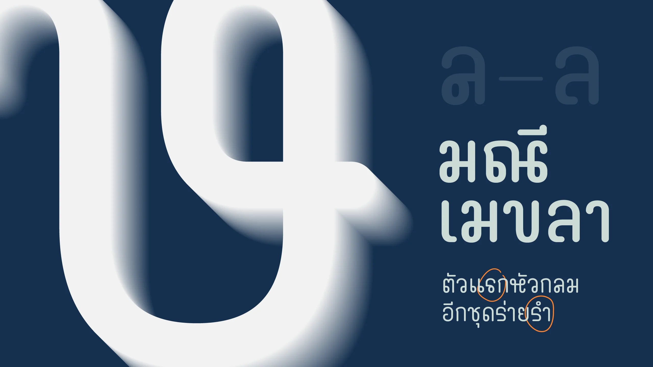 ตัวอย่างฟอนต์มณี-เมขลา | mani-mekhala ภาพที่ 1