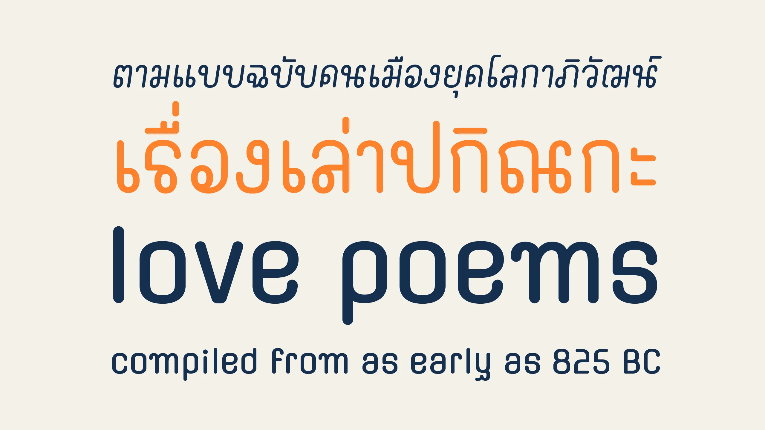 ตัวอย่างฟอนต์มณี-เมขลา | mani-mekhala ภาพที่ 2