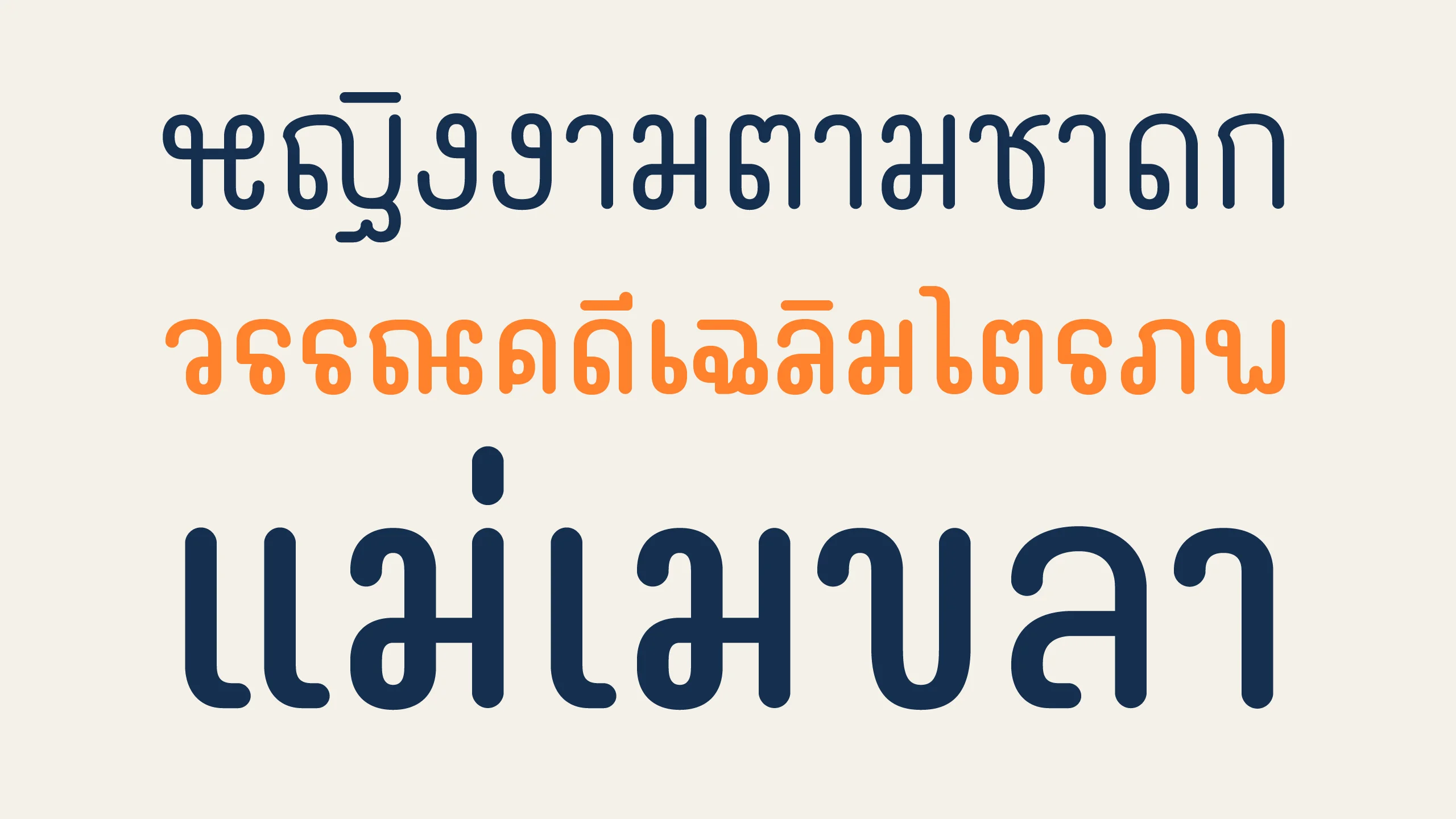ตัวอย่างฟอนต์มณี-เมขลา | mani-mekhala ภาพที่ 3