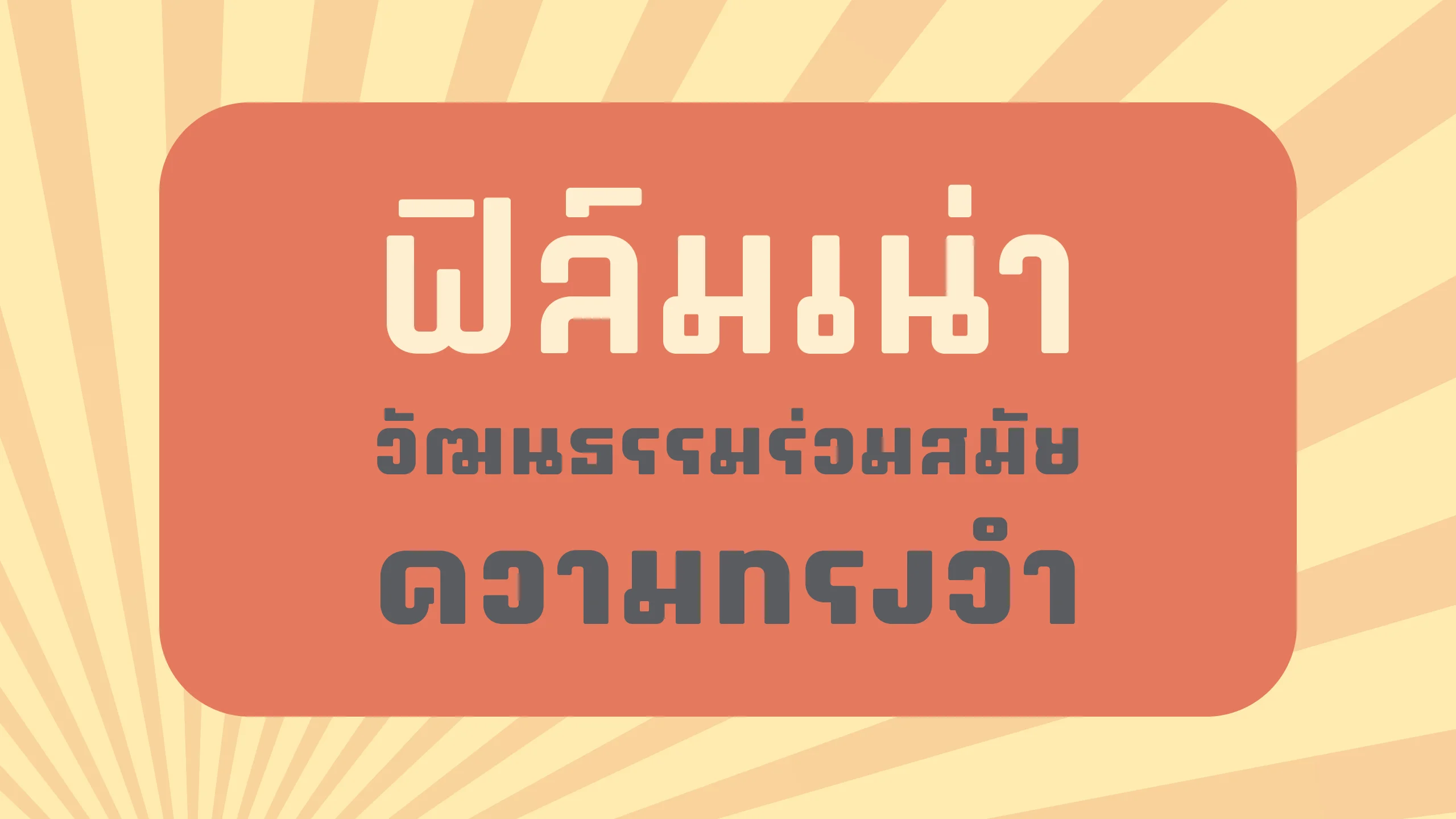 ตัวอย่างฟอนต์หนามเตย | naamtoei ภาพที่ 1