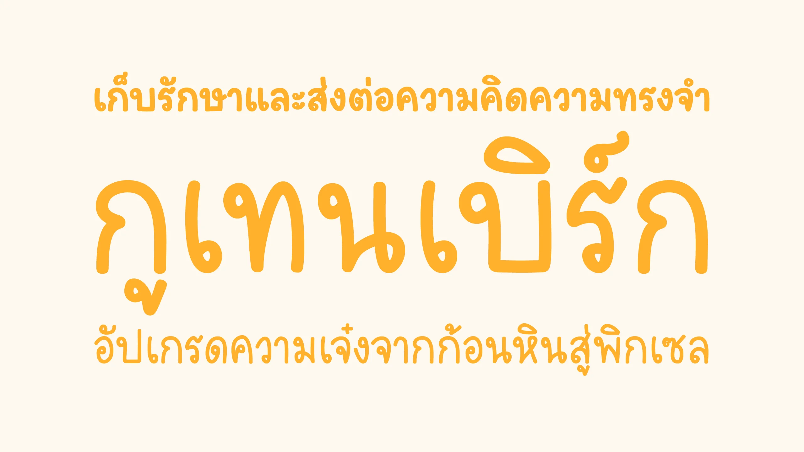 ตัวอย่างฟอนต์เนิร์ด เนิร์ด | NerdNerd ภาพที่ 2