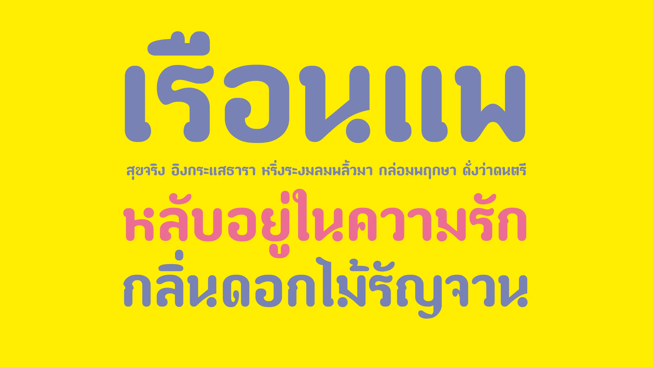ตัวอย่างฟอนต์ป้ายไม้ | paaymaay ภาพที่ 1