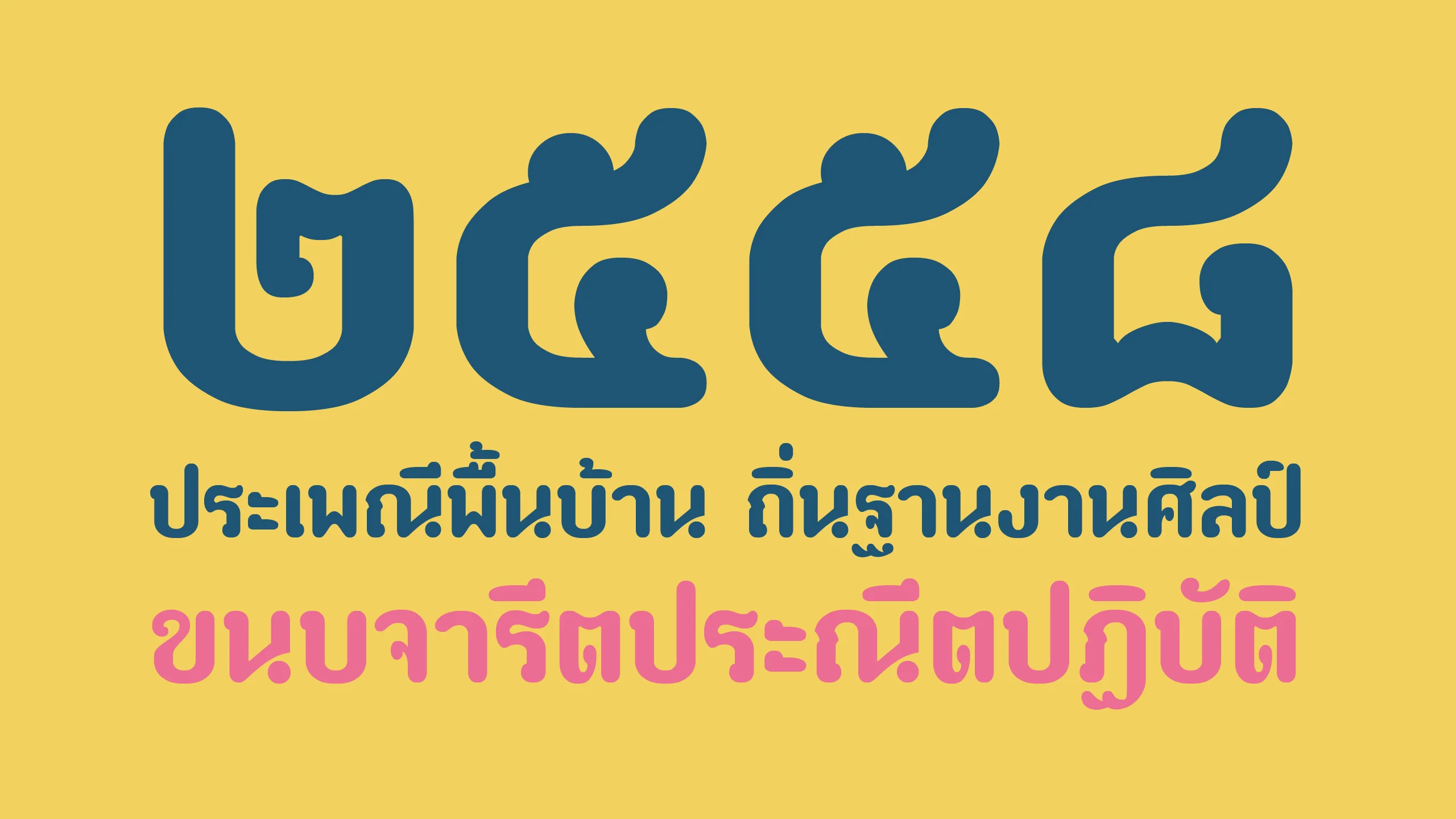 ตัวอย่างฟอนต์ป้ายไม้ | paaymaay ภาพที่ 2