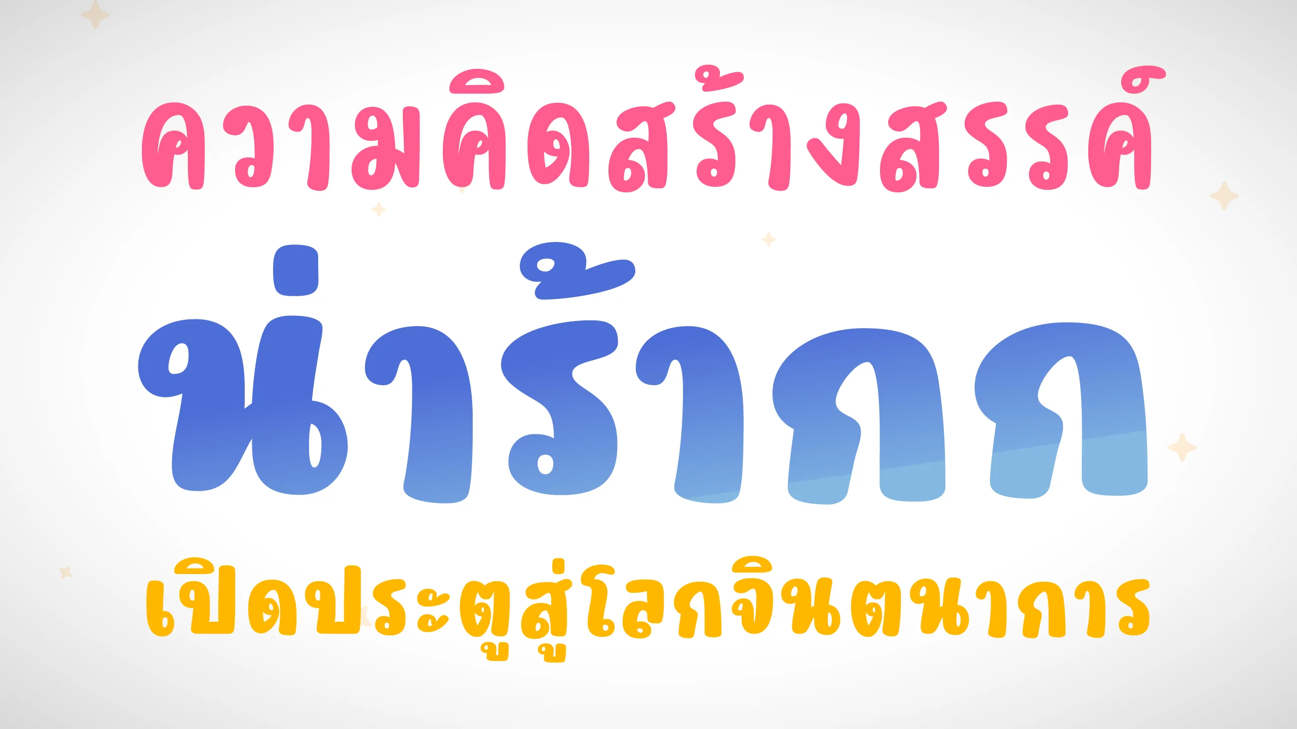 ตัวอย่างฟอนต์ป๋วย | PUAI ภาพที่ 1
