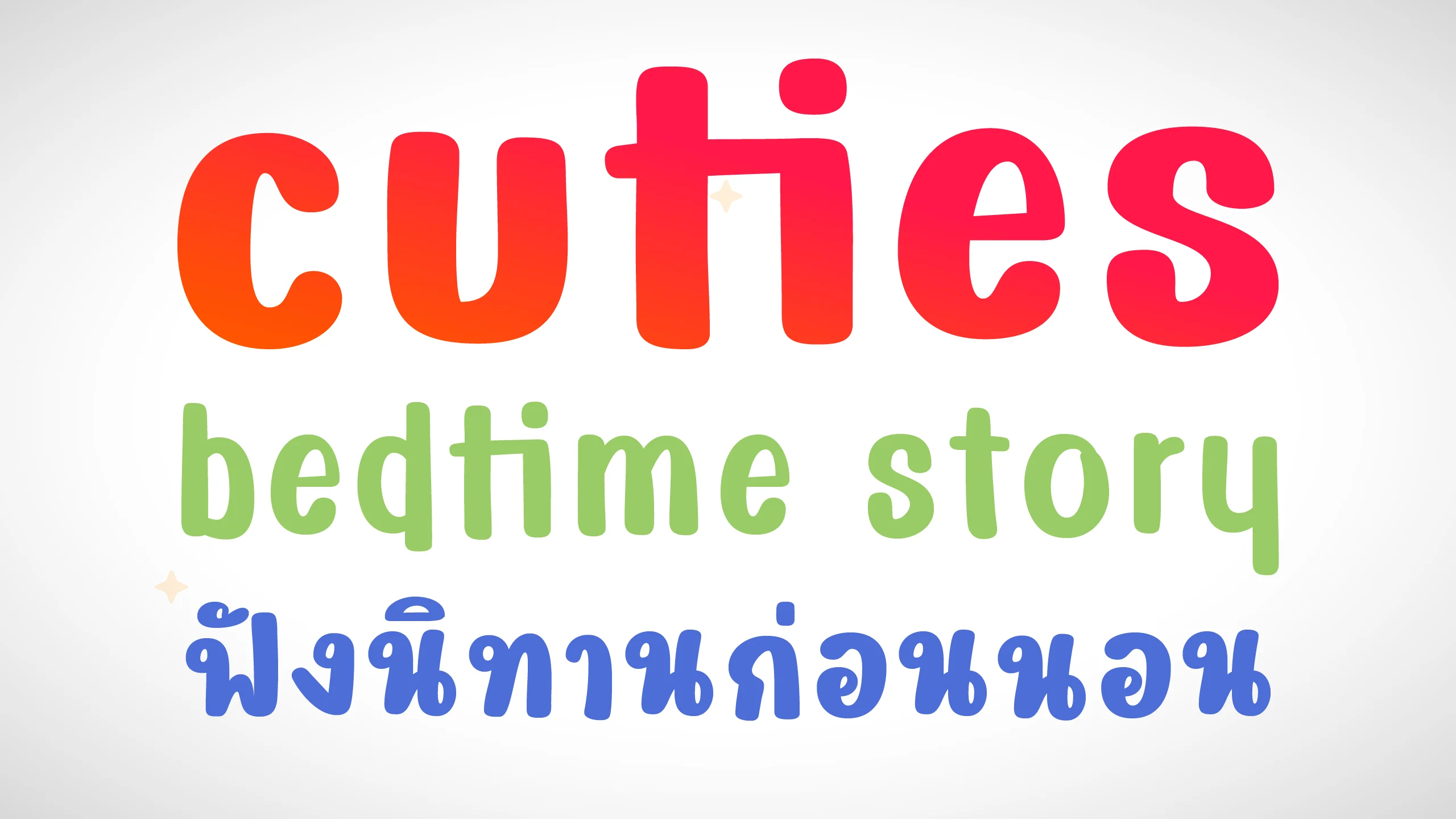ตัวอย่างฟอนต์ป๋วย | PUAI ภาพที่ 2