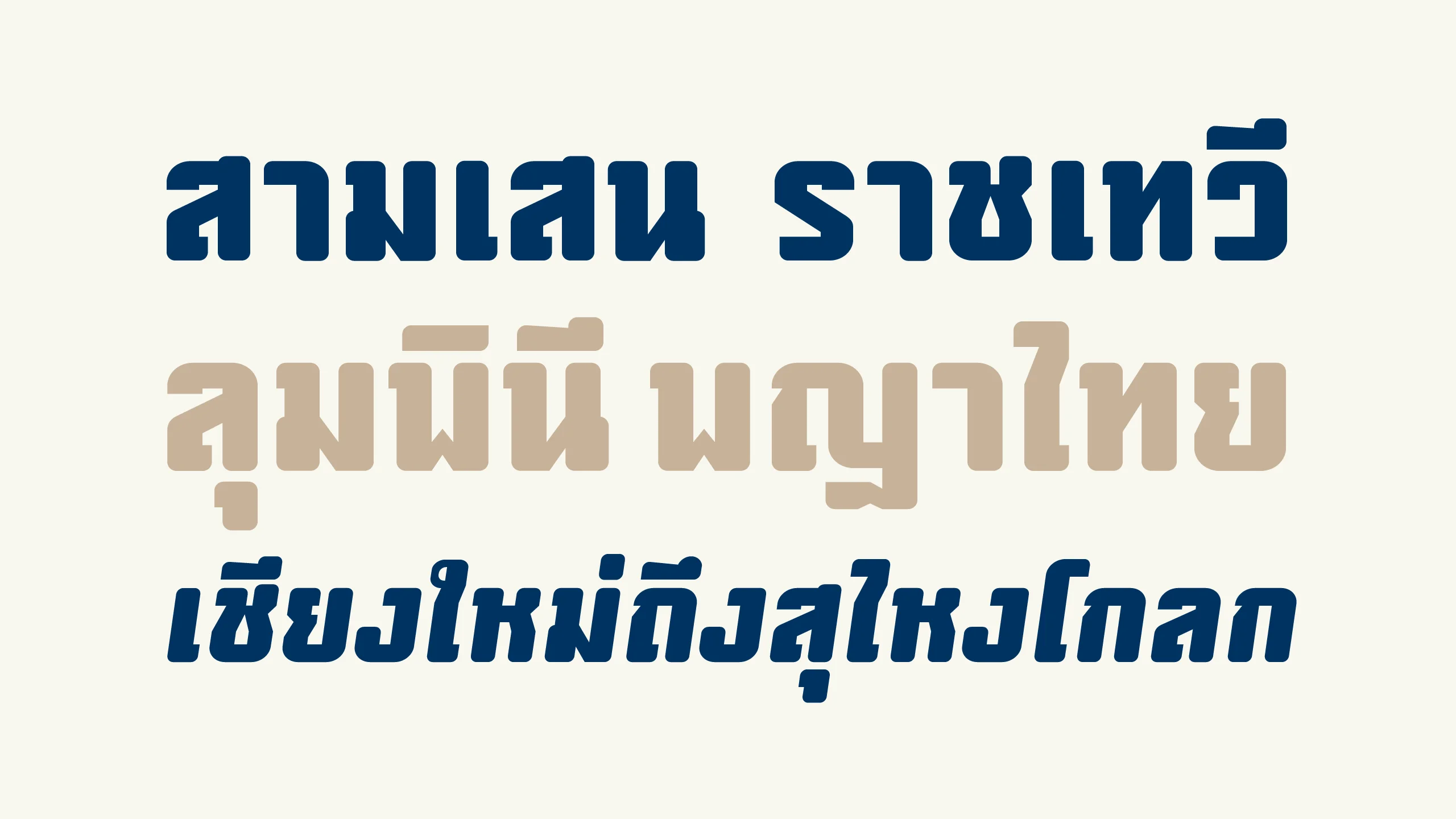 ตัวอย่างฟอนต์สามเสน | samsen ภาพที่ 1