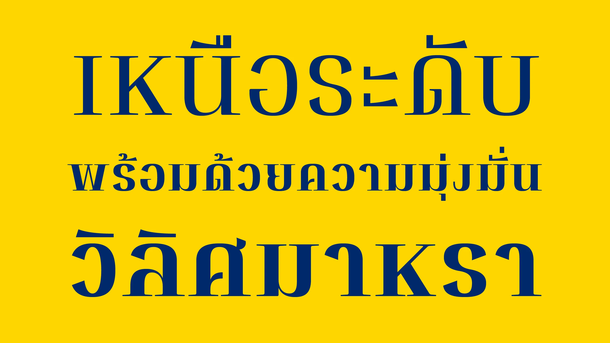 ตัวอย่างฟอนต์สุรัตนา | SURATANA ภาพที่ 2