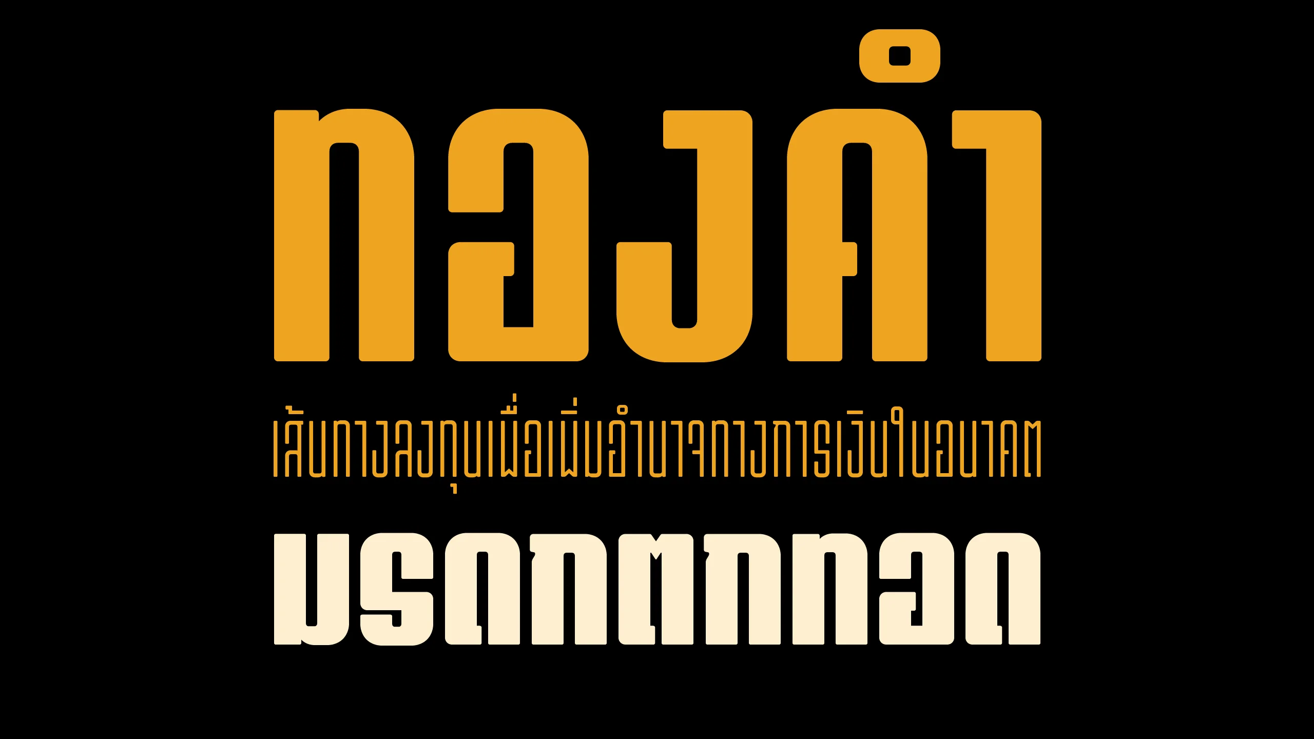 ตัวอย่างฟอนต์ทองก้อน | thongkorn ภาพที่ 1