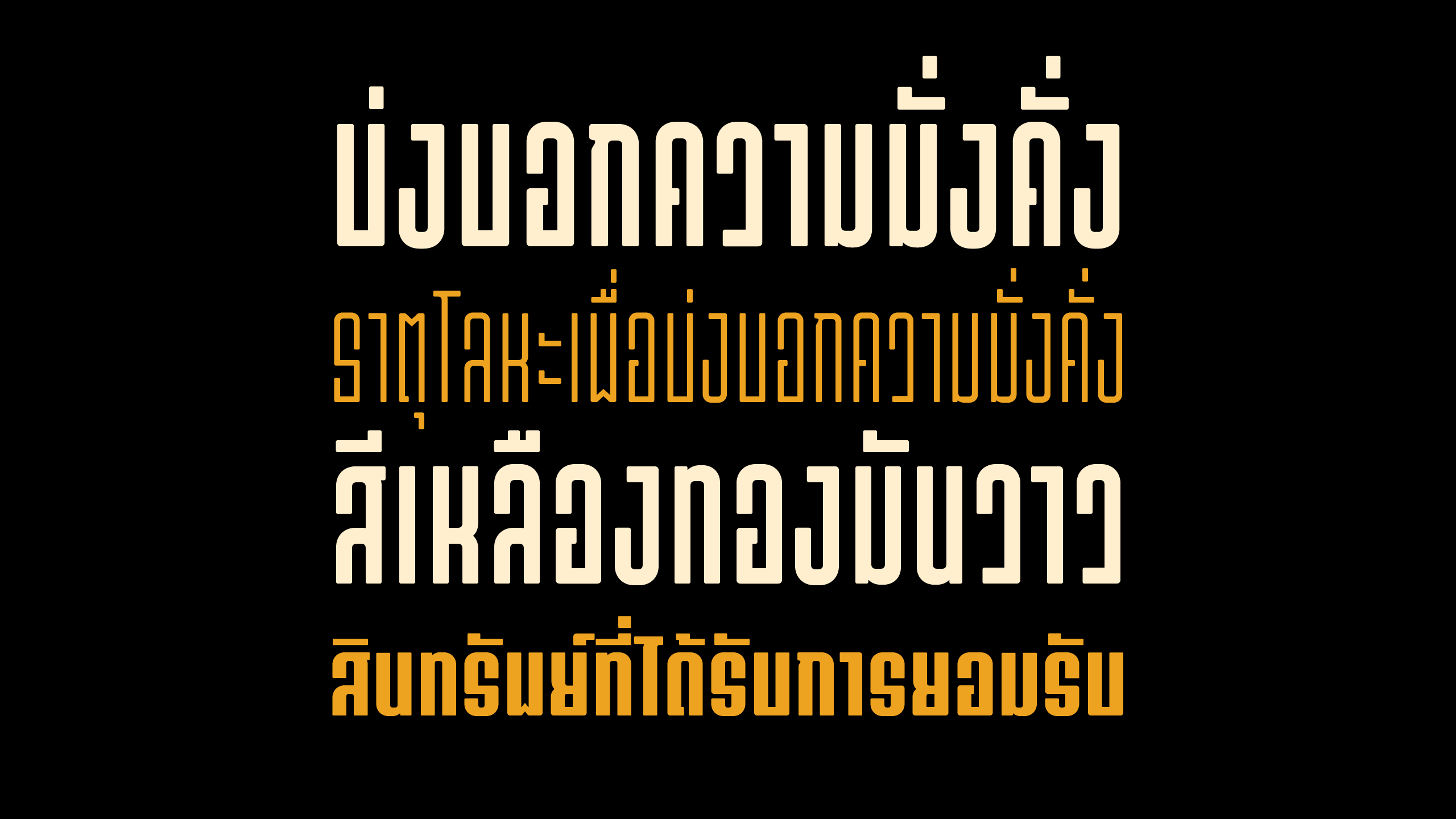 ตัวอย่างฟอนต์ทองก้อน | thongkorn ภาพที่ 2