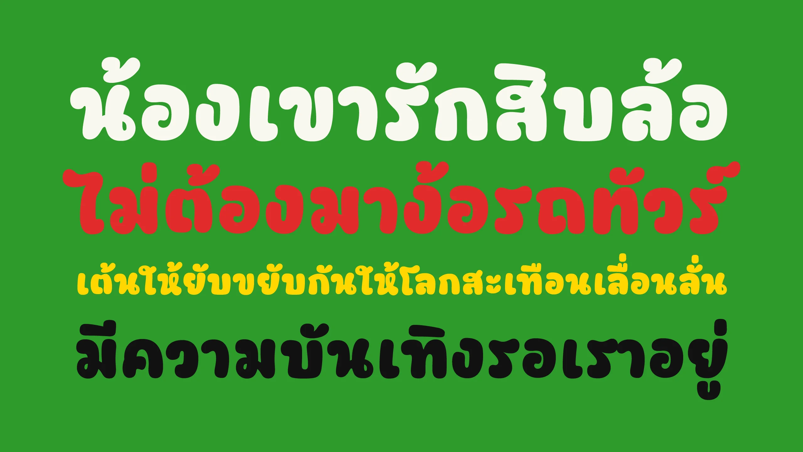 ตัวอย่างฟอนต์ถั่ว | TOURR ภาพที่ 1