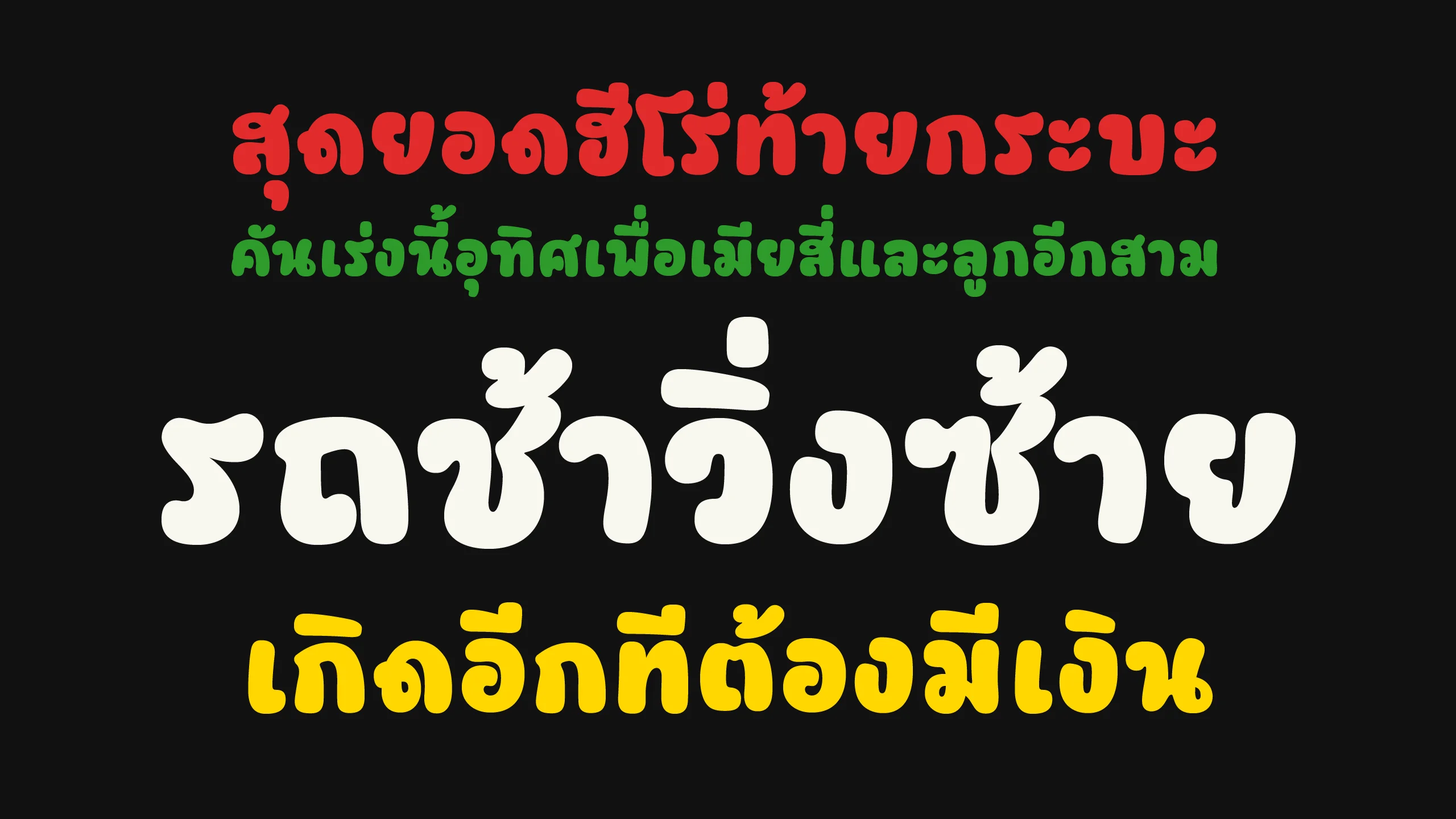 ตัวอย่างฟอนต์ถั่ว | TOURR ภาพที่ 4