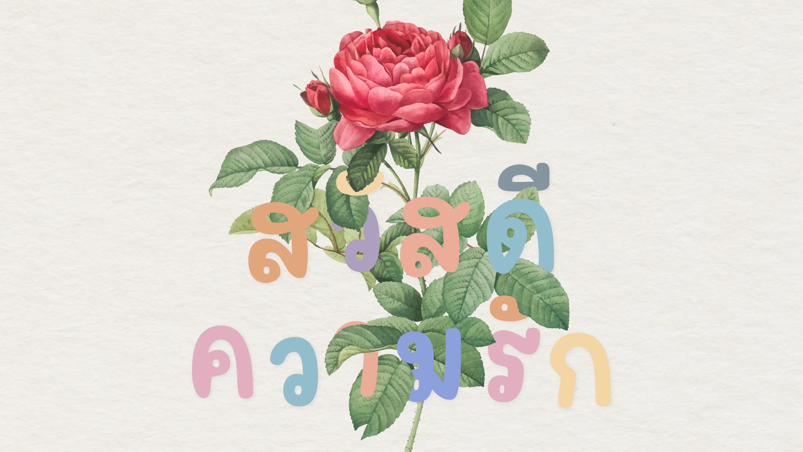 ตัวอย่างฟอนต์อีฟดรอวอิ้ง | Yves_yvesdrawing ภาพที่ 2